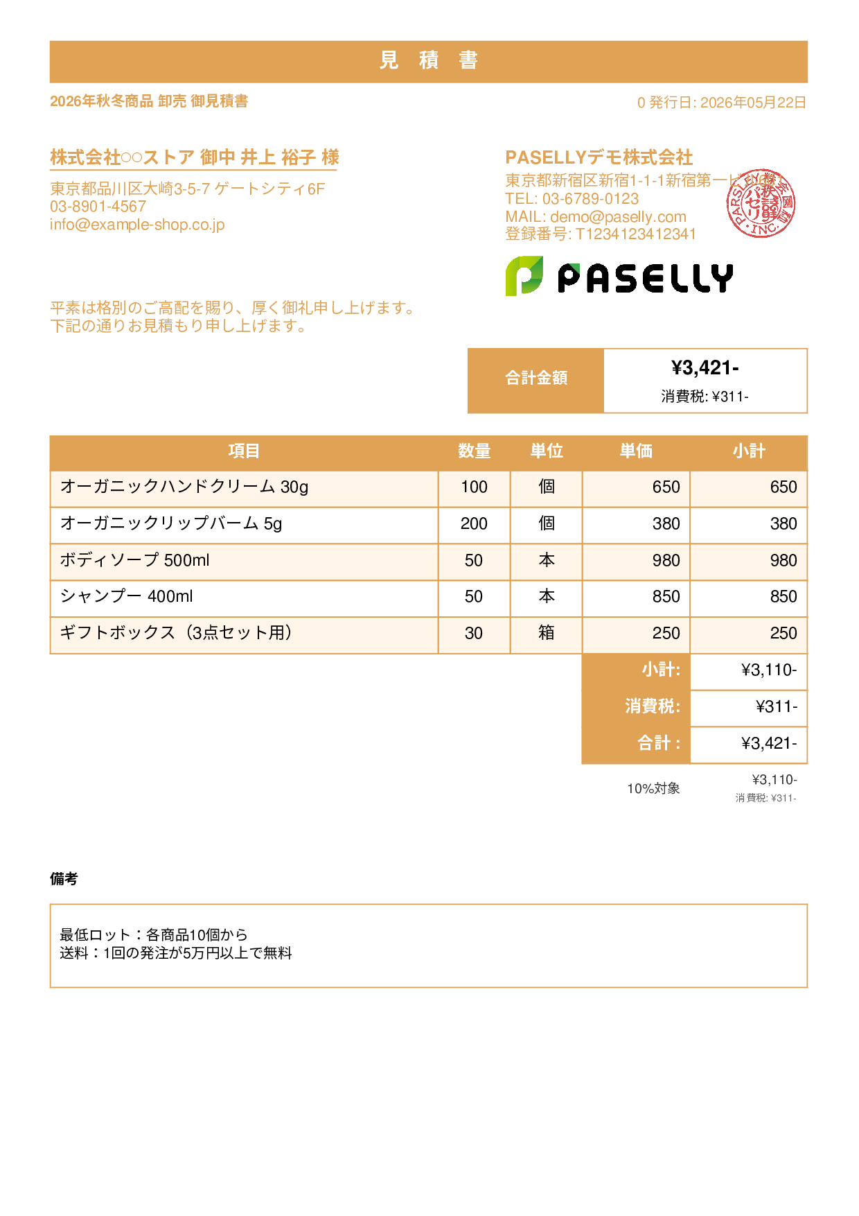 EC 商品卸売見積書 - スタンダード1