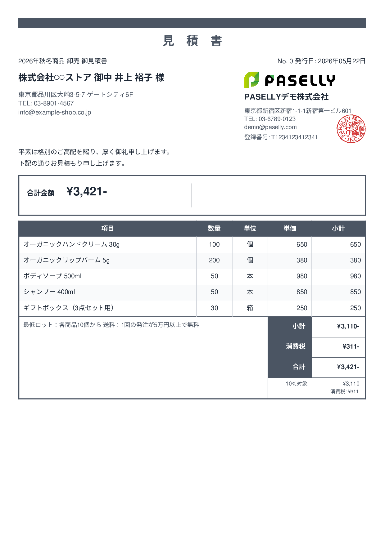 EC 商品卸売見積書 - スタンダード2