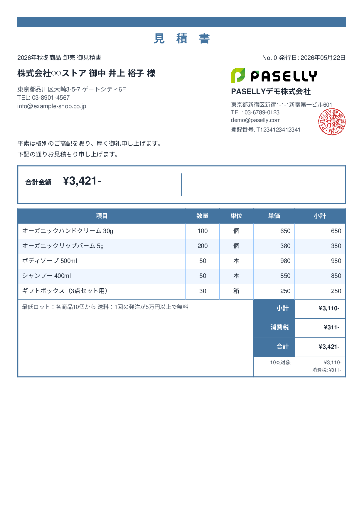 EC 商品卸売見積書 - スタンダード2