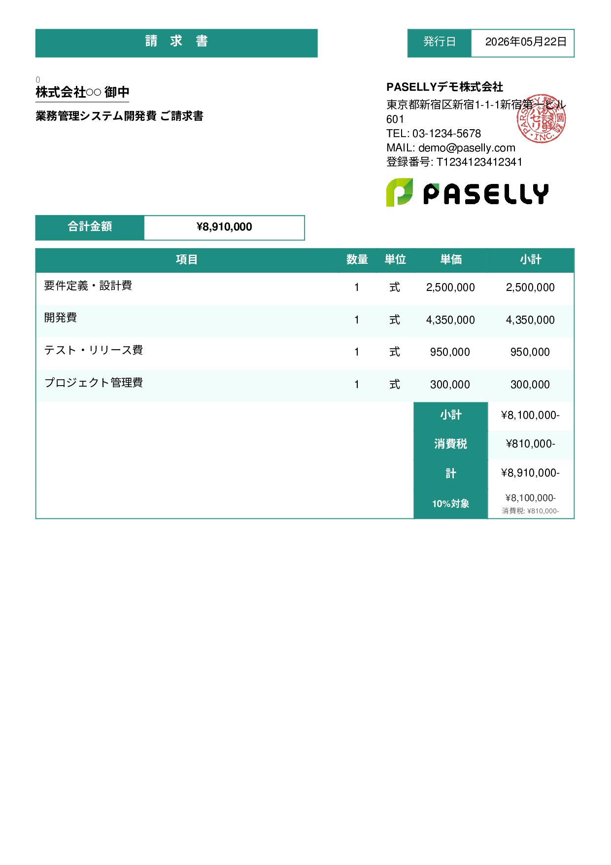 IT 開発費用請求書 - スタンダード3