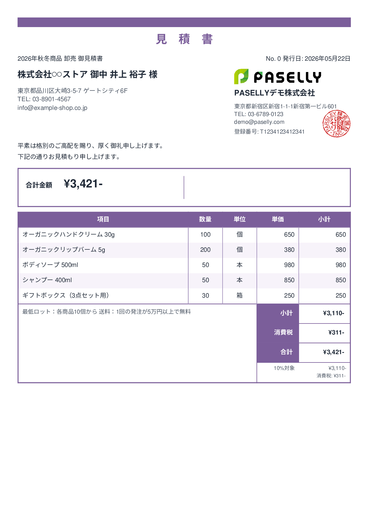 EC 商品卸売見積書 - スタンダード2