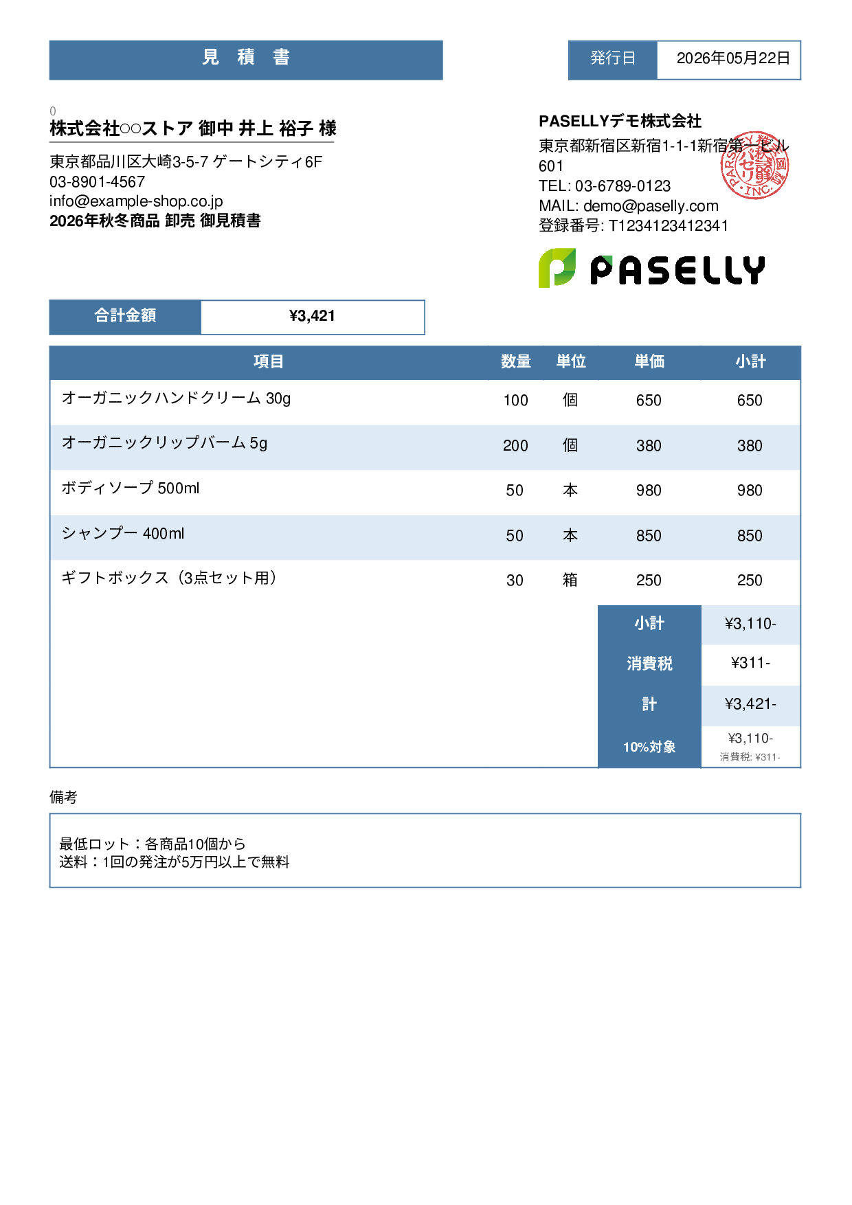 EC 商品卸売見積書 - スタンダード3