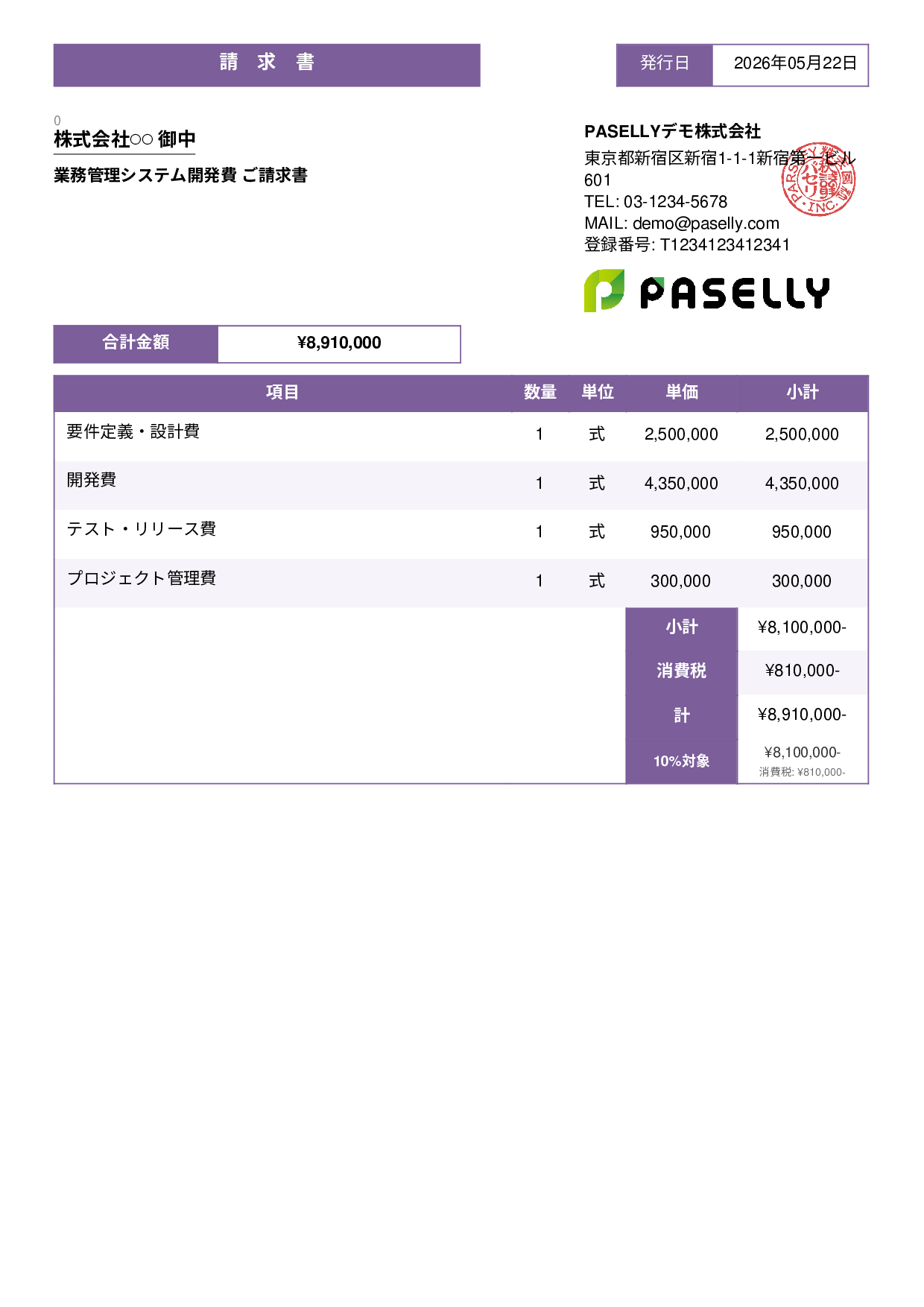 IT 開発費用請求書 - スタンダード3