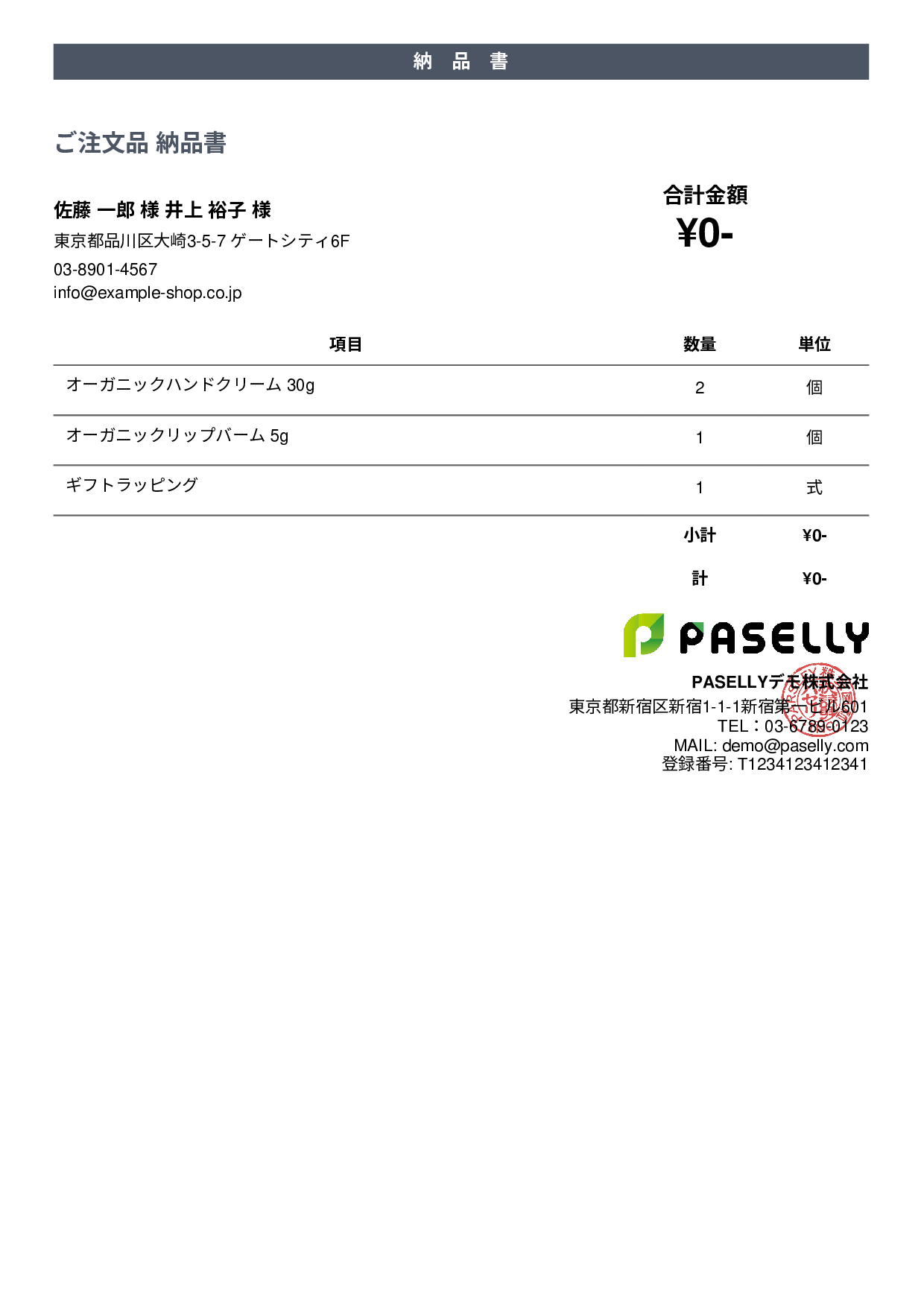 通販 出荷納品書（金額非表示） - カジュアル