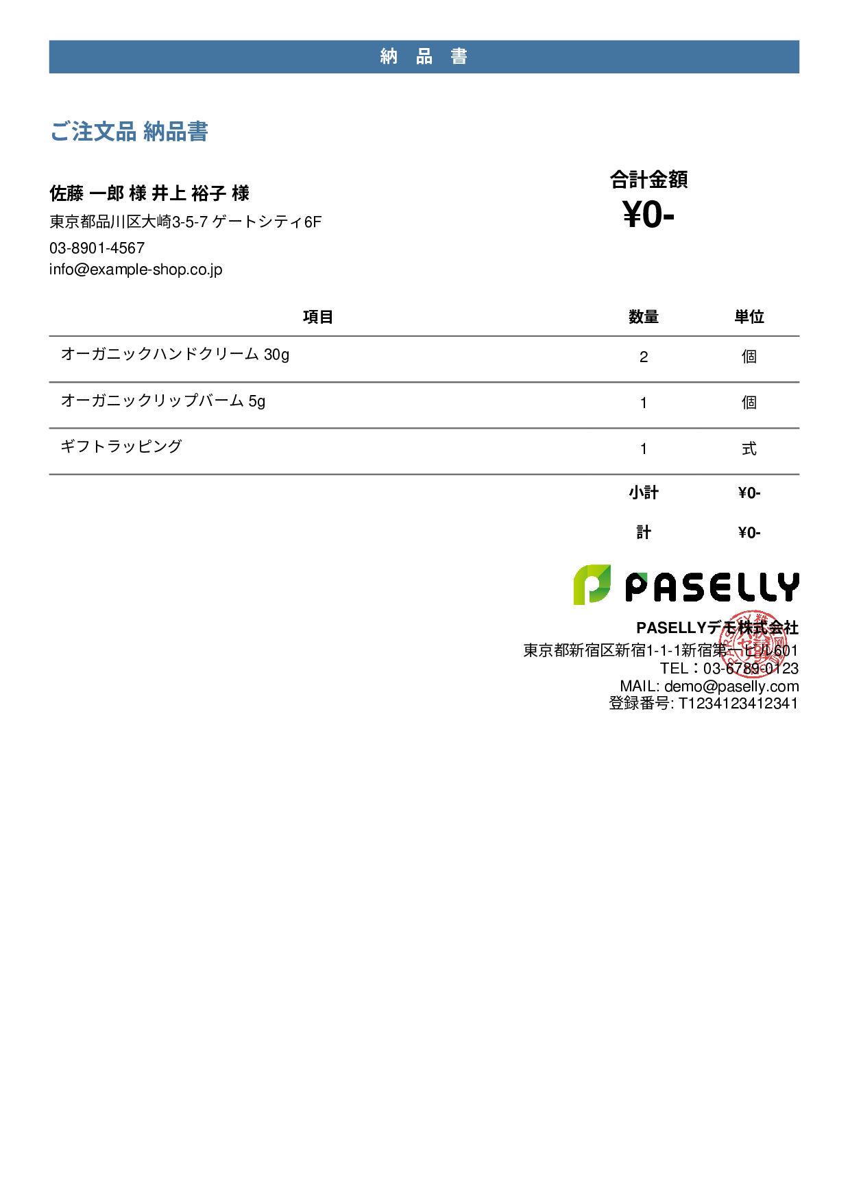 通販 出荷納品書（金額非表示） - カジュアル