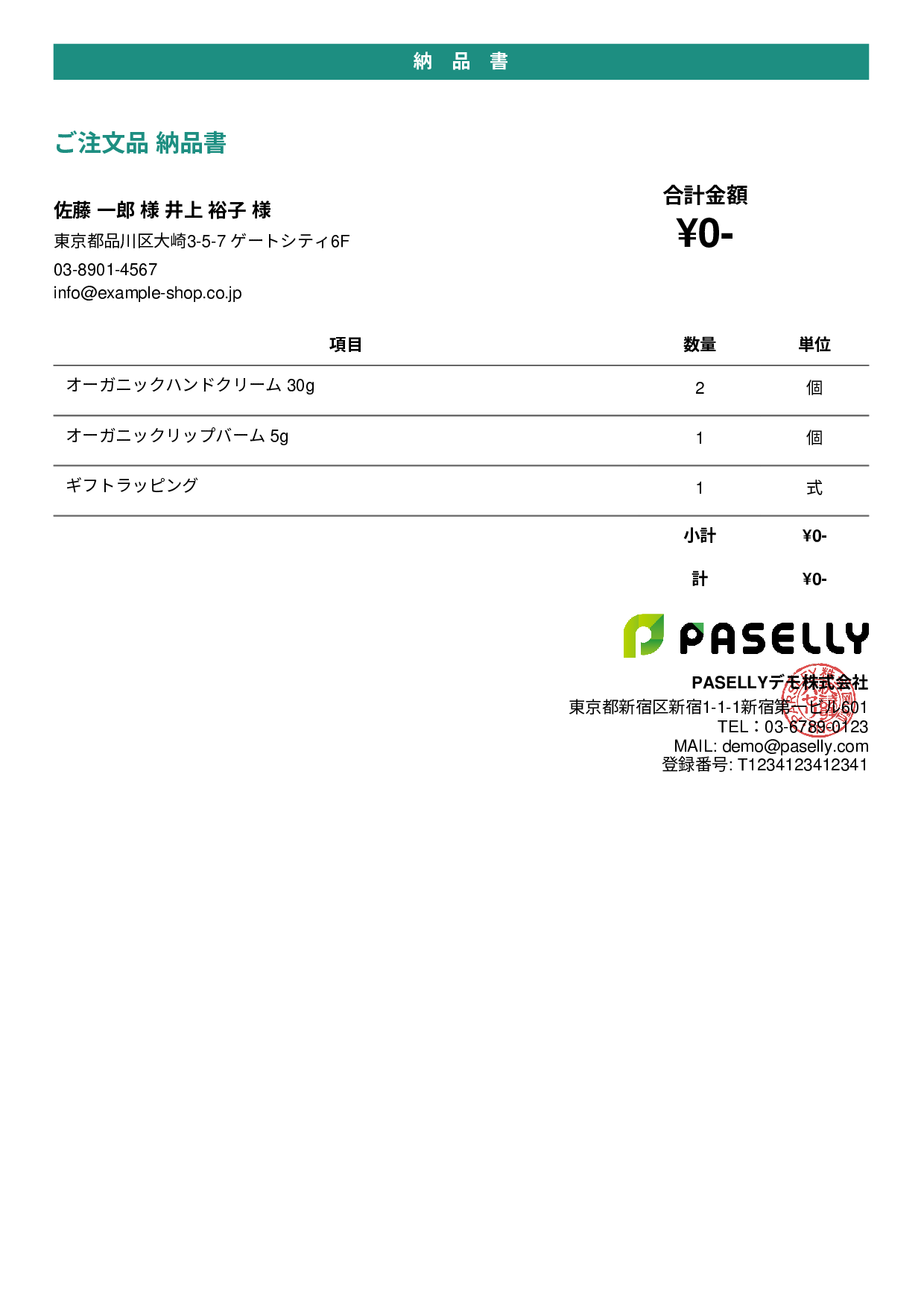 通販 出荷納品書（金額非表示） - カジュアル