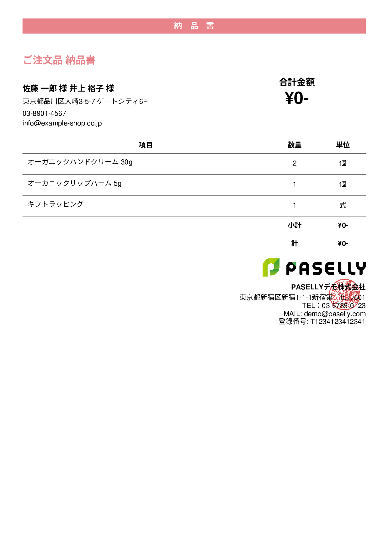 通販 出荷納品書（金額非表示） - カジュアル