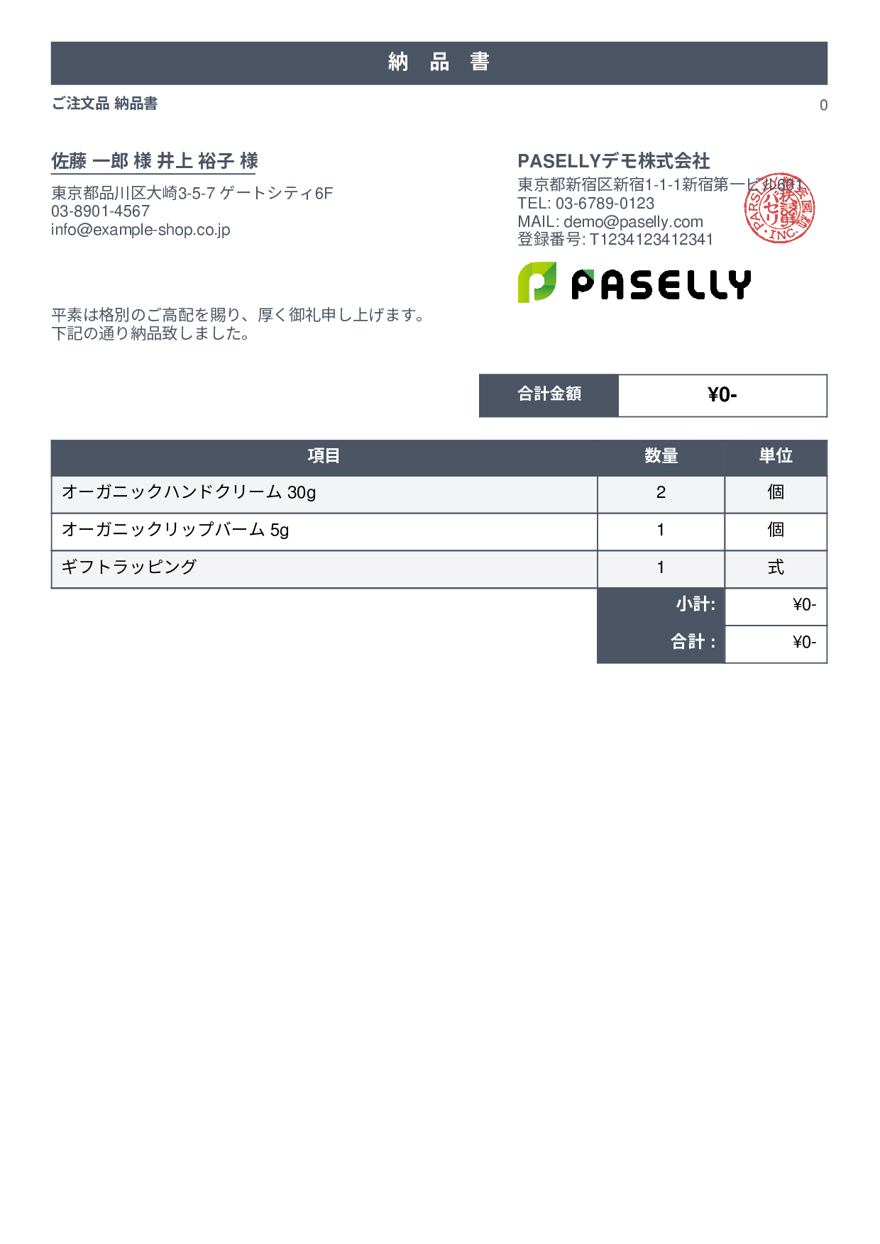 通販 出荷納品書（金額非表示） - スタンダード1