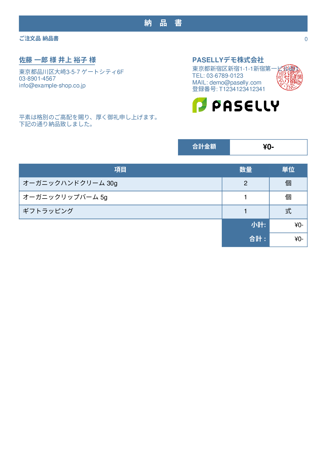 通販 出荷納品書（金額非表示） - スタンダード1