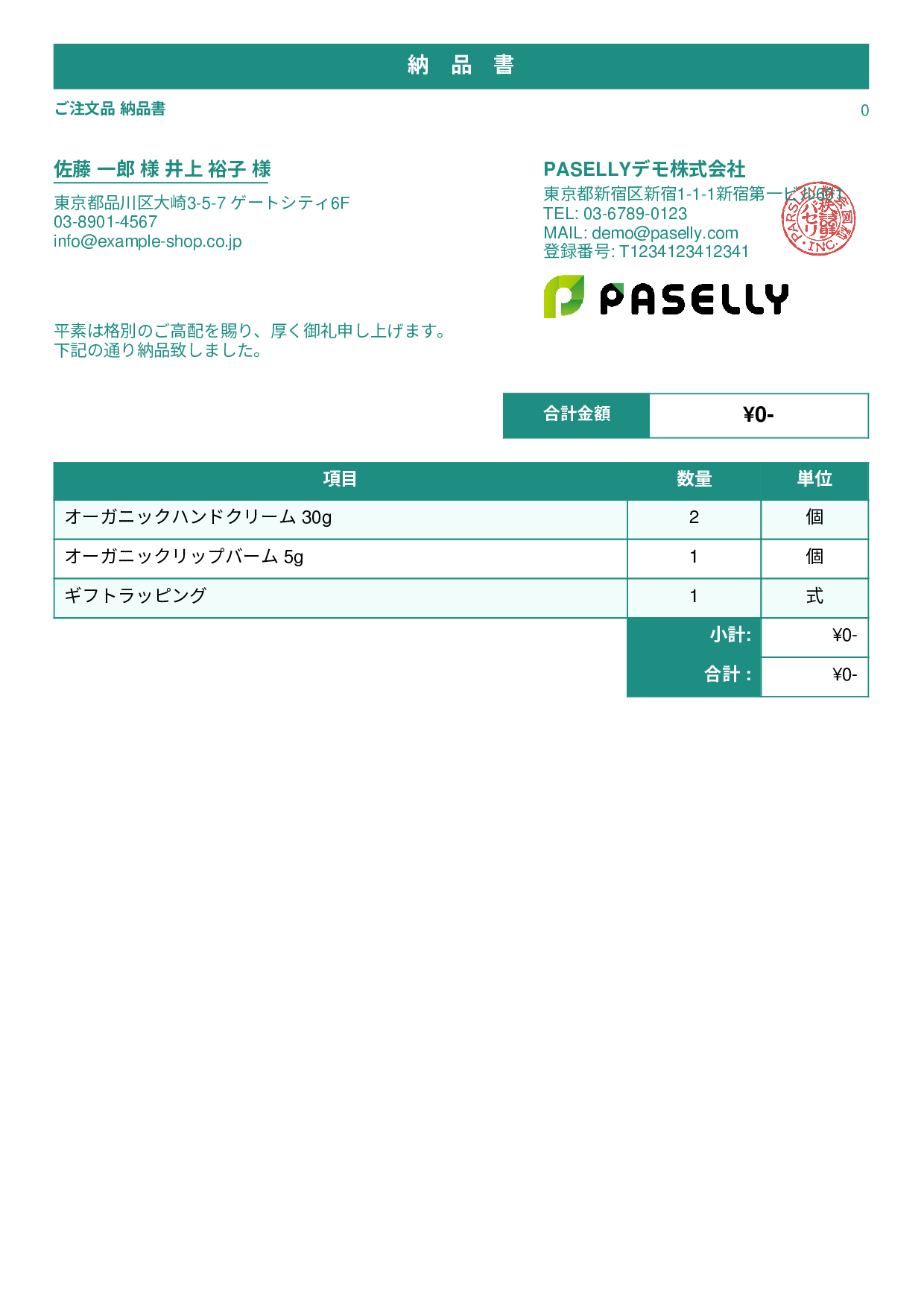 通販 出荷納品書（金額非表示） - スタンダード1