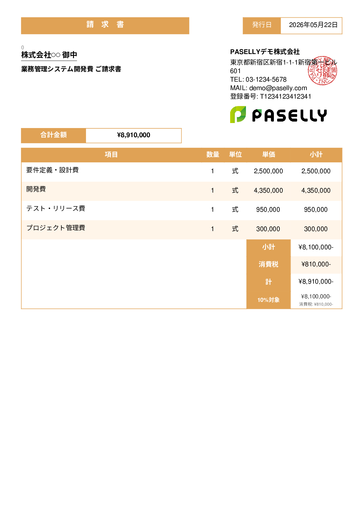 IT 開発費用請求書 - スタンダード3