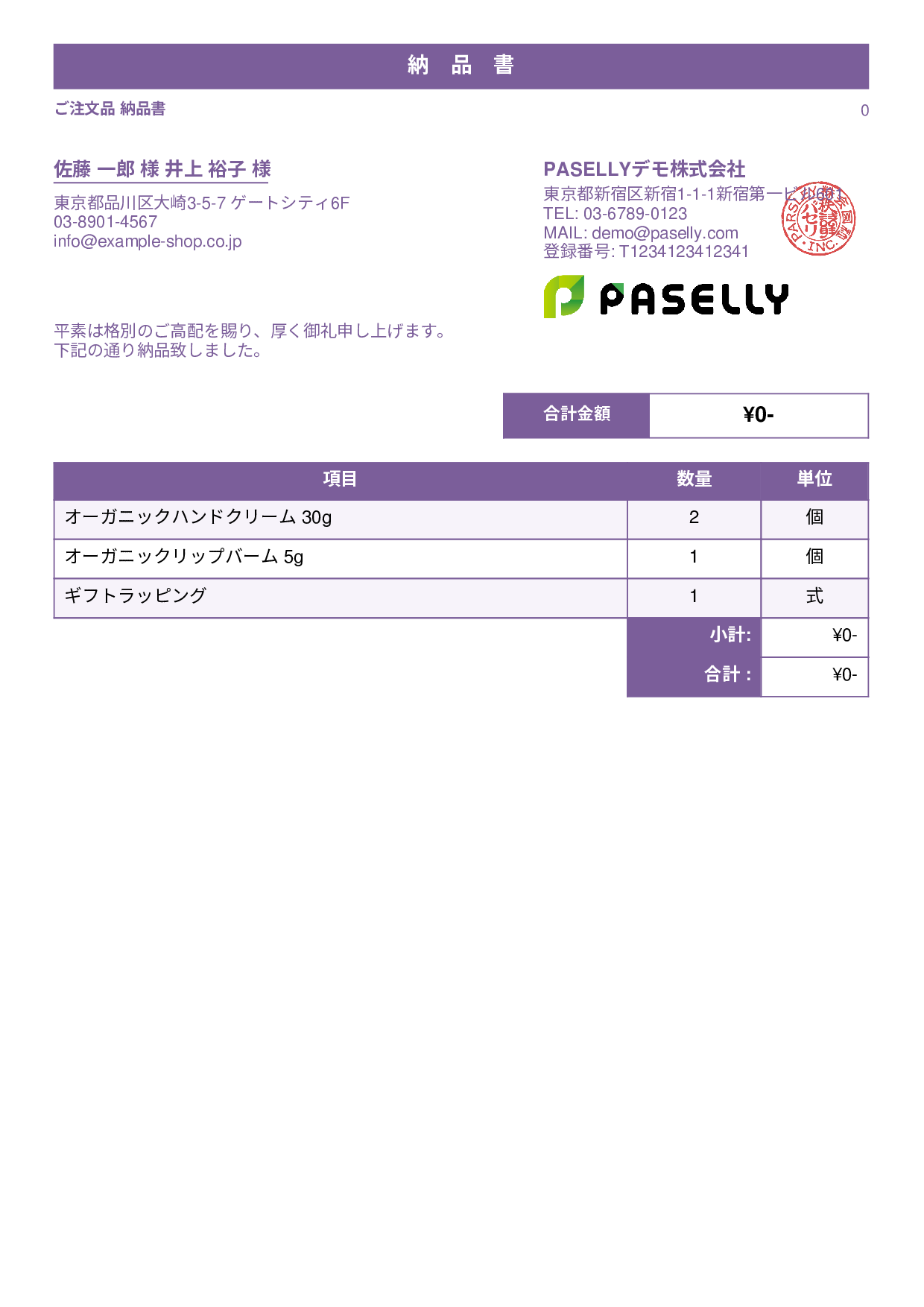 通販 出荷納品書（金額非表示） - スタンダード1