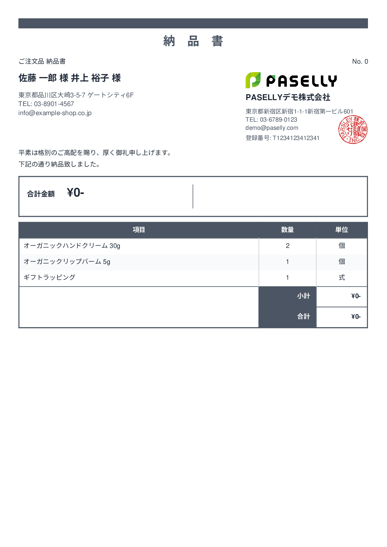 通販 出荷納品書（金額非表示） - スタンダード2