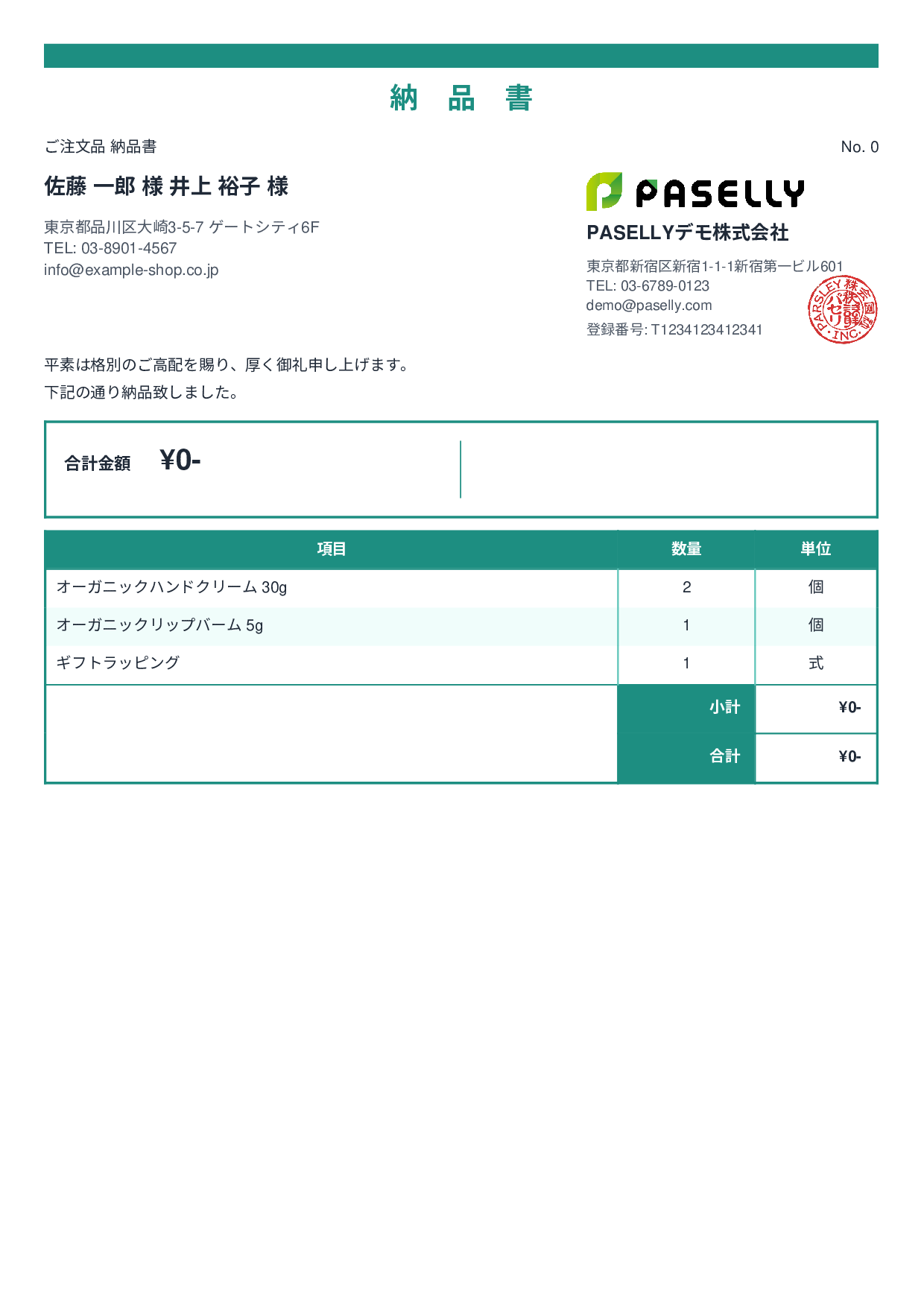 通販 出荷納品書（金額非表示） - スタンダード2