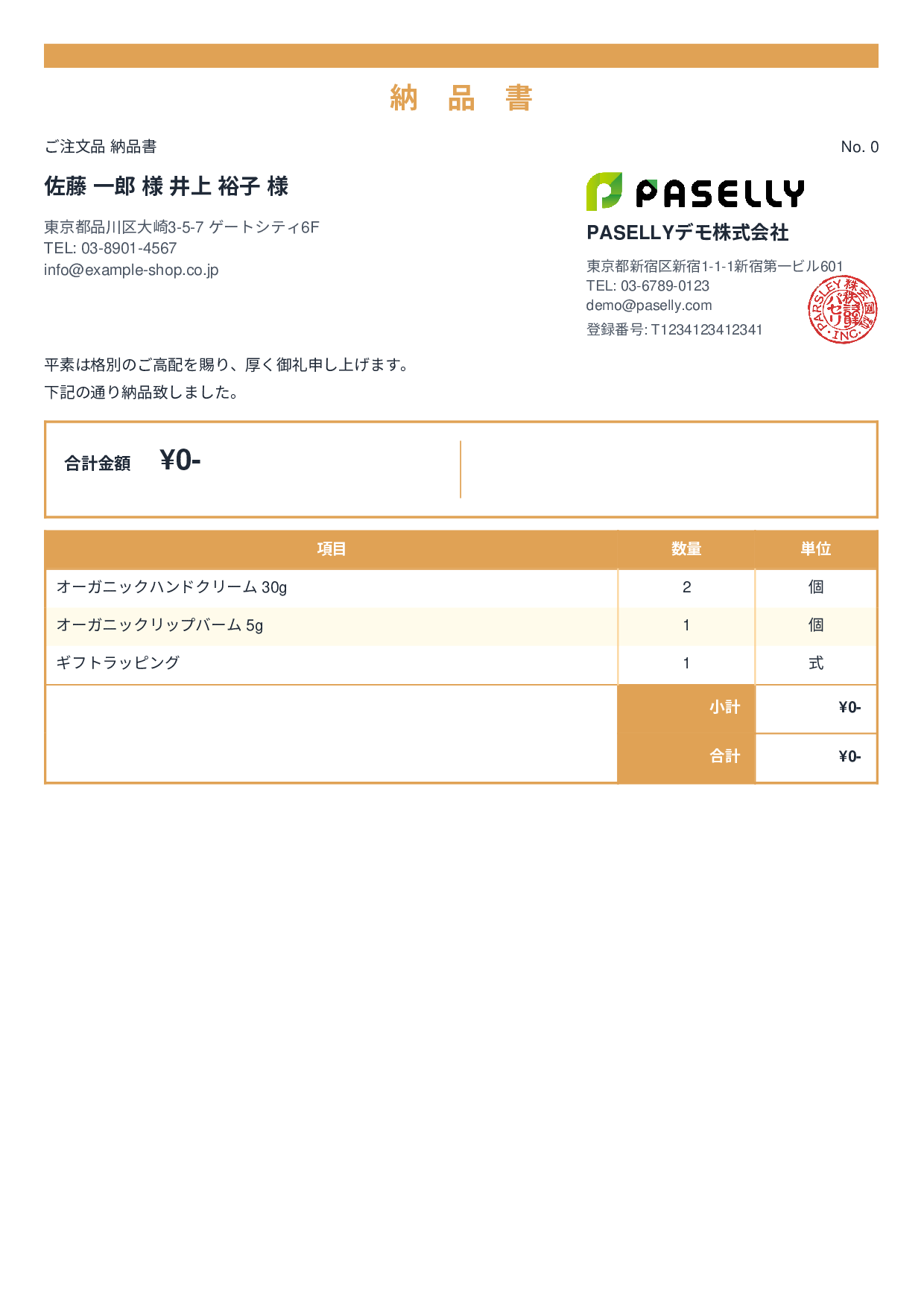 通販 出荷納品書（金額非表示） - スタンダード2