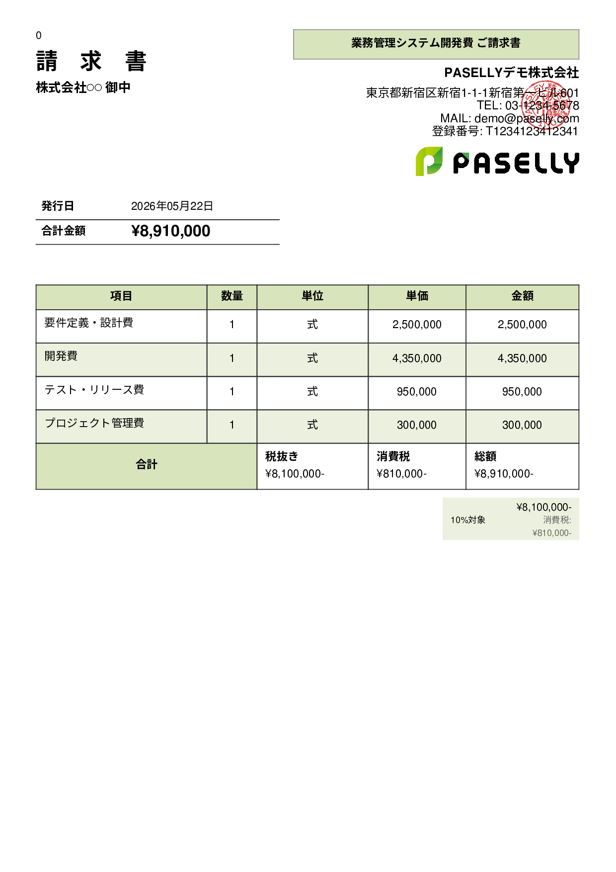 IT 開発費用請求書 - パネル