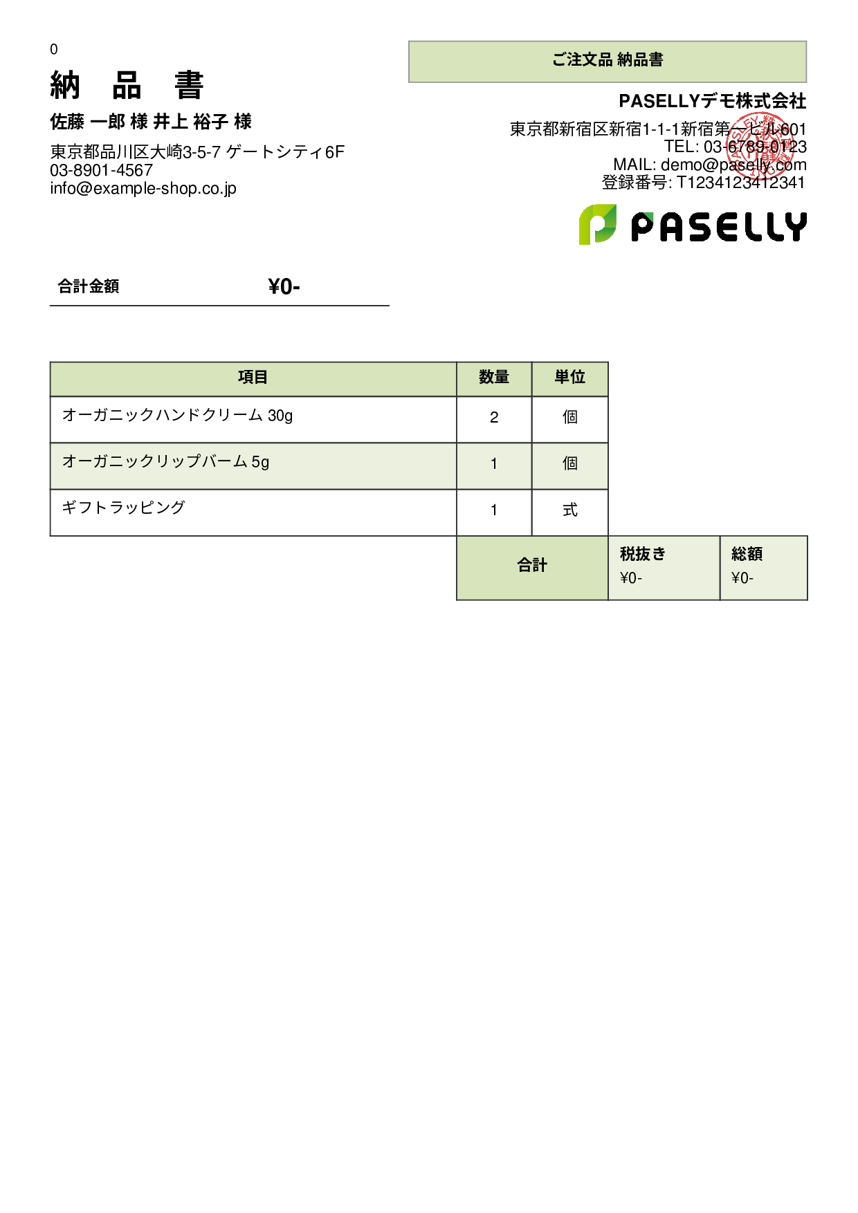 通販 出荷納品書（金額非表示） - パネル