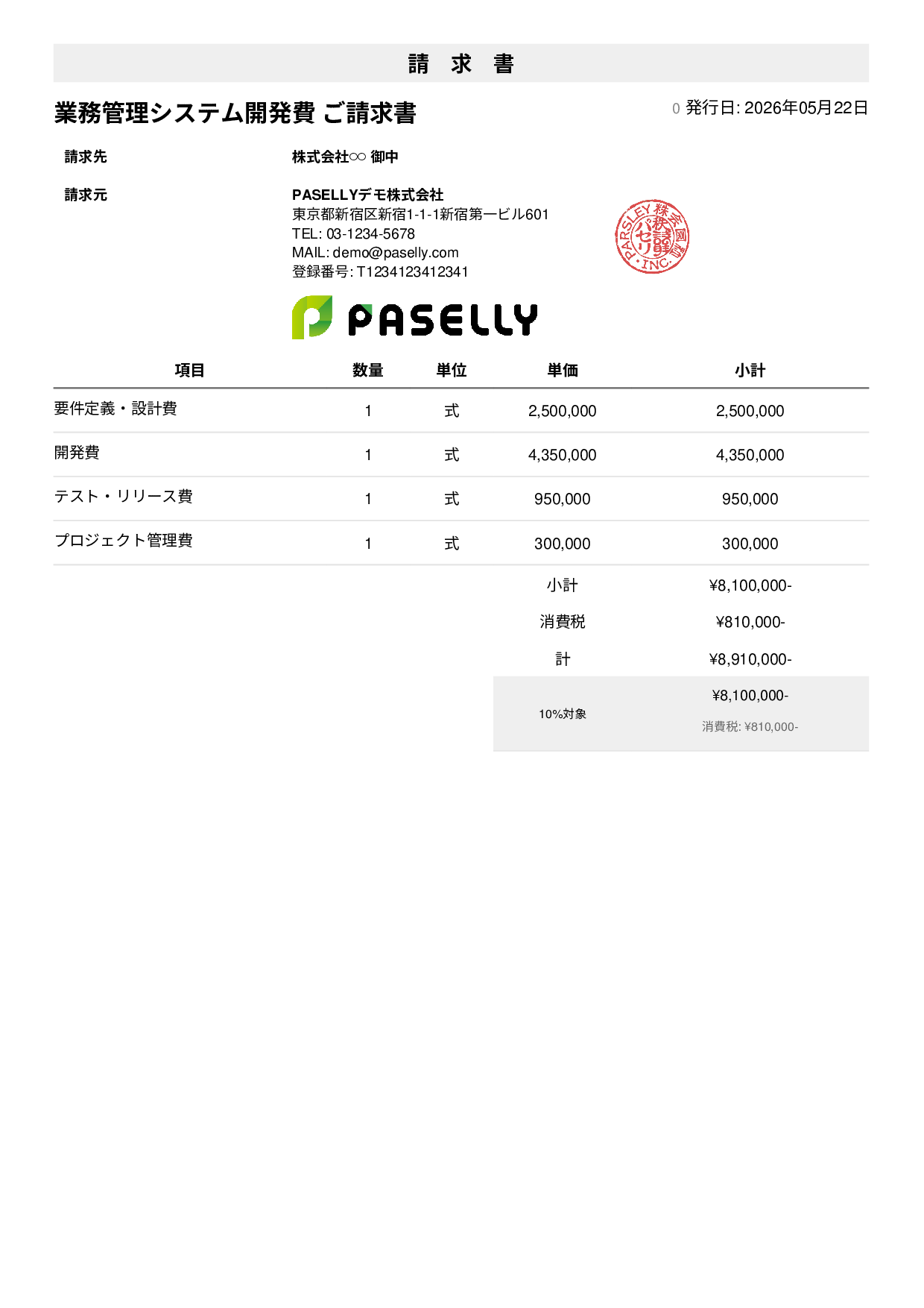 IT 開発費用請求書 - シンプル1