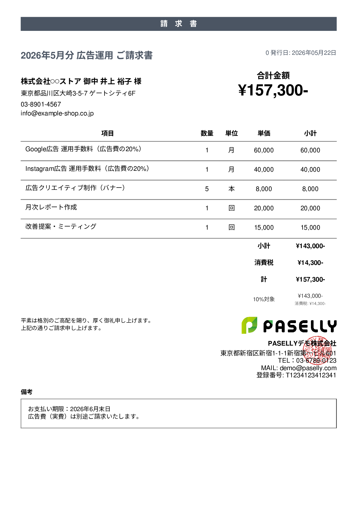 EC 広告運用請求書 - カジュアル