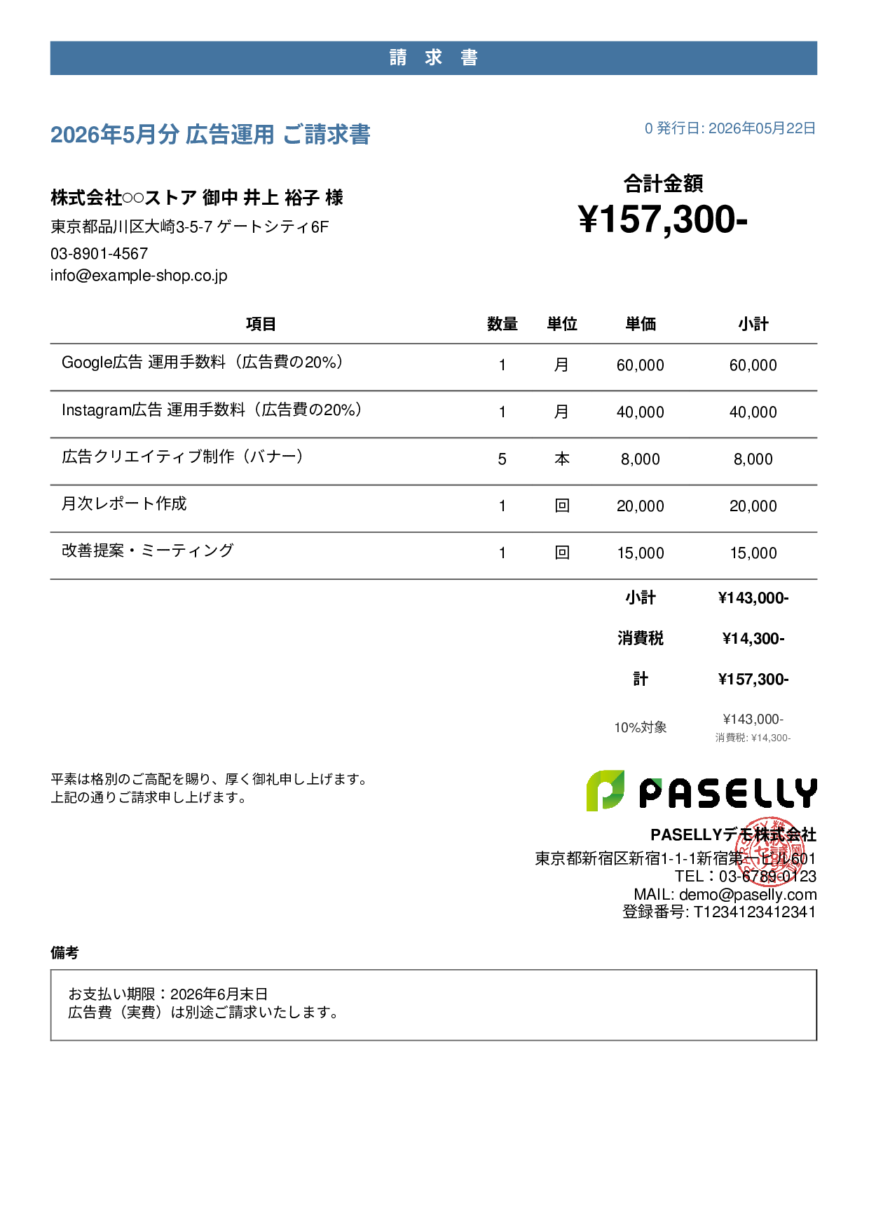 EC 広告運用請求書 - カジュアル
