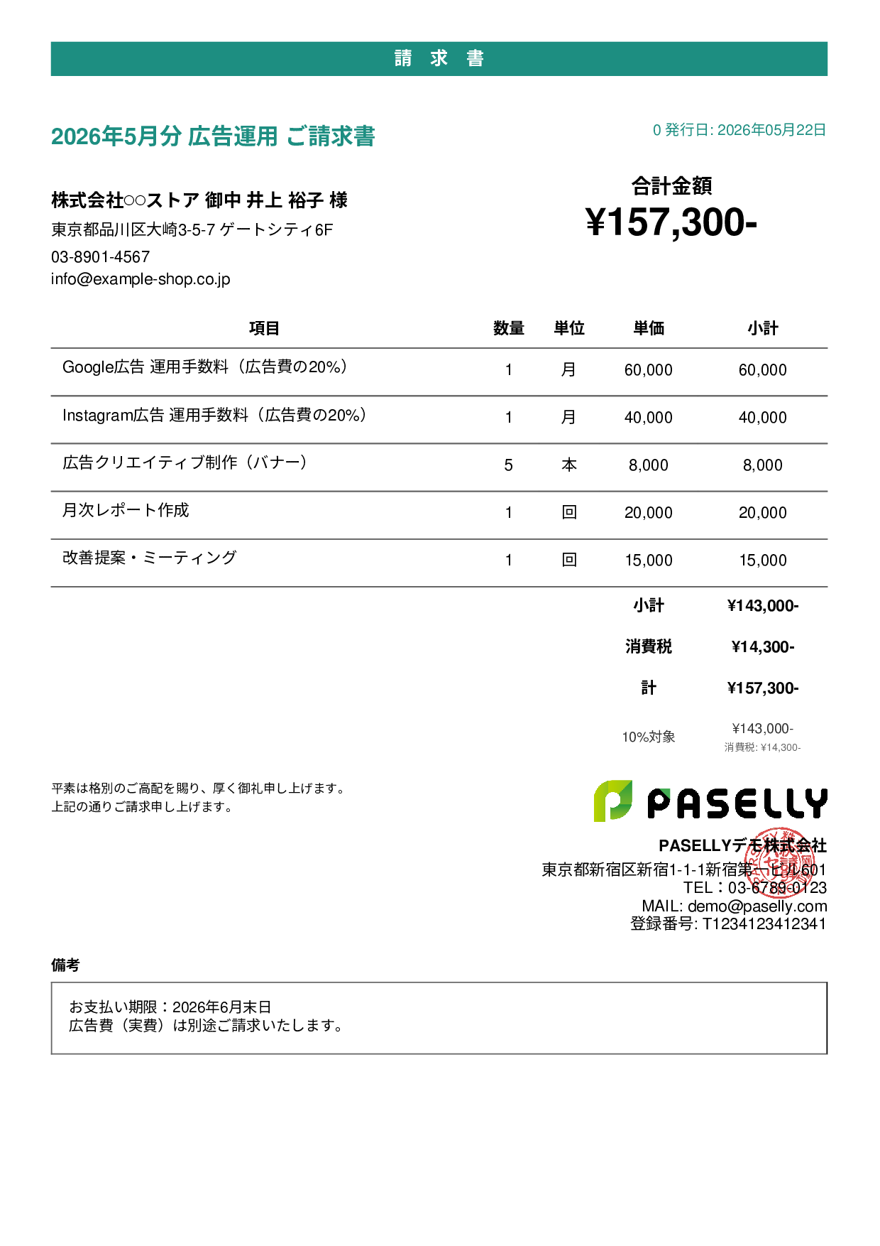 EC 広告運用請求書 - カジュアル