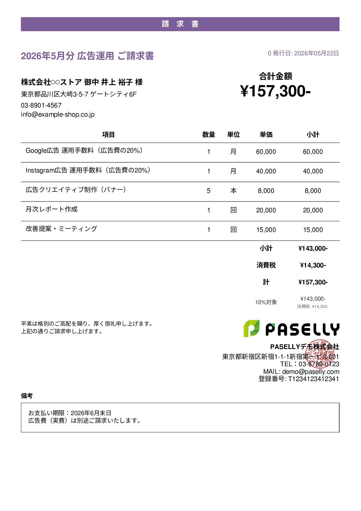 EC 広告運用請求書 - カジュアル