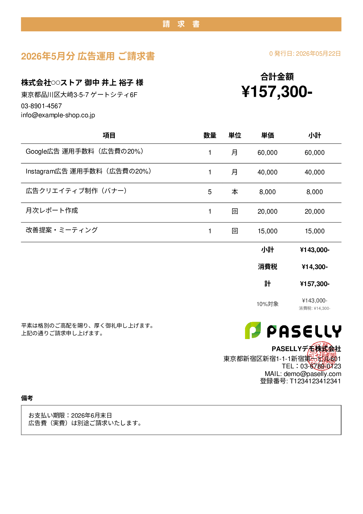 EC 広告運用請求書 - カジュアル
