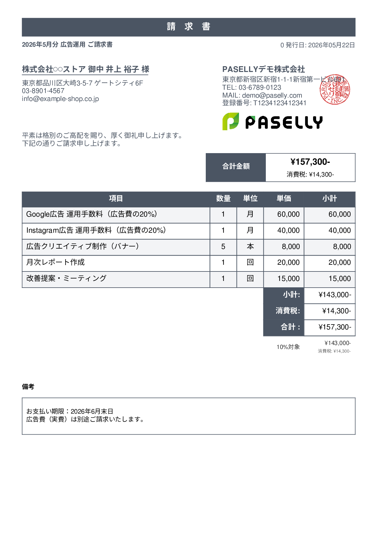 EC 広告運用請求書 - スタンダード1