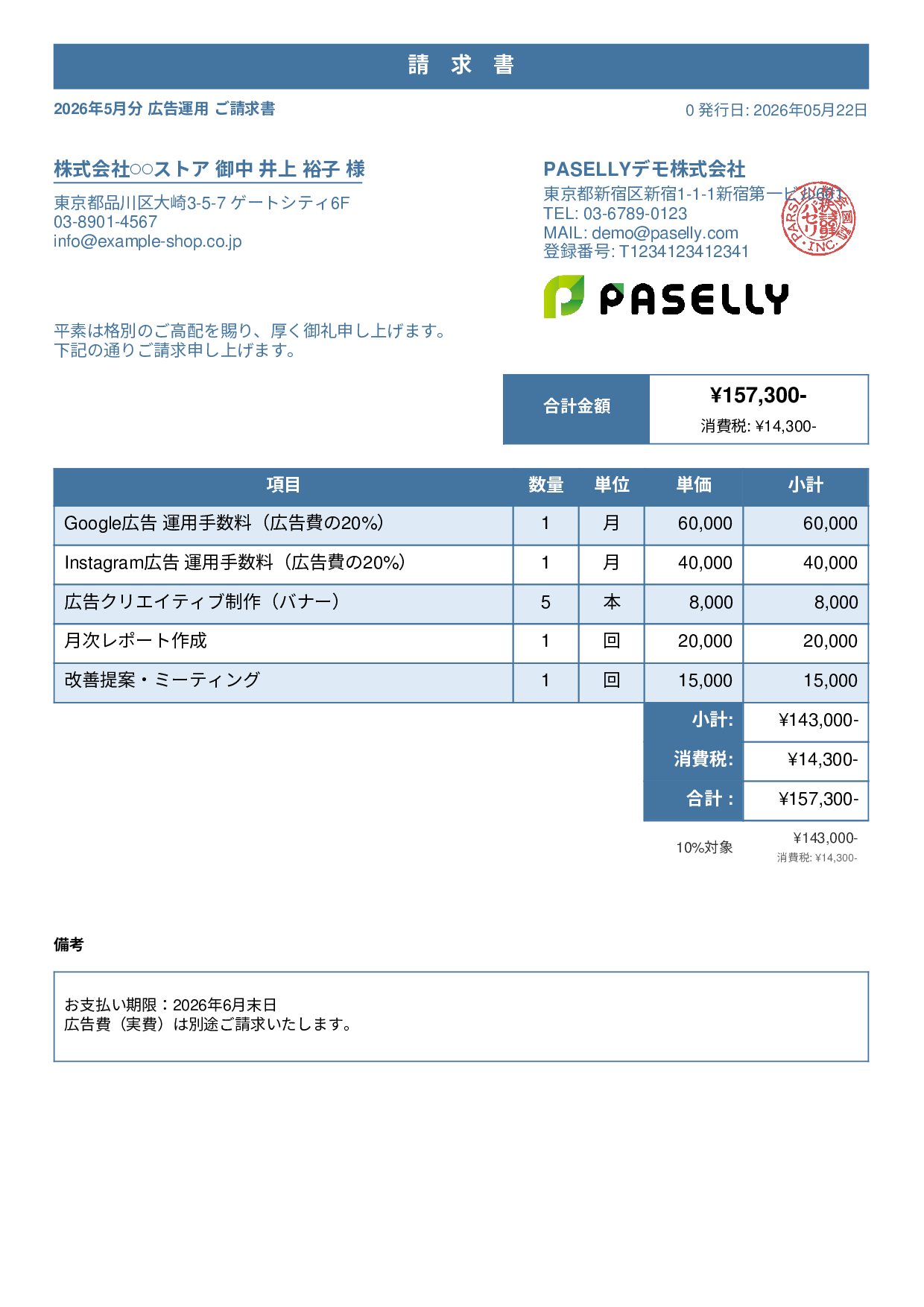 EC 広告運用請求書 - スタンダード1