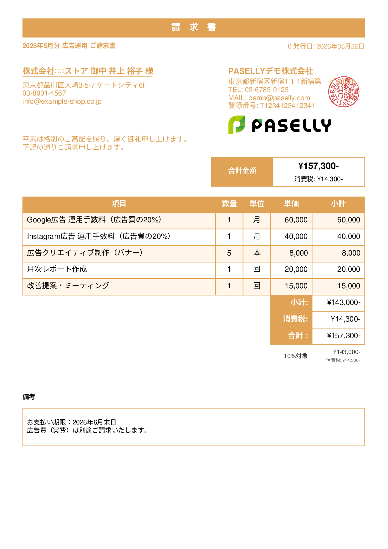 EC 広告運用請求書 - スタンダード1
