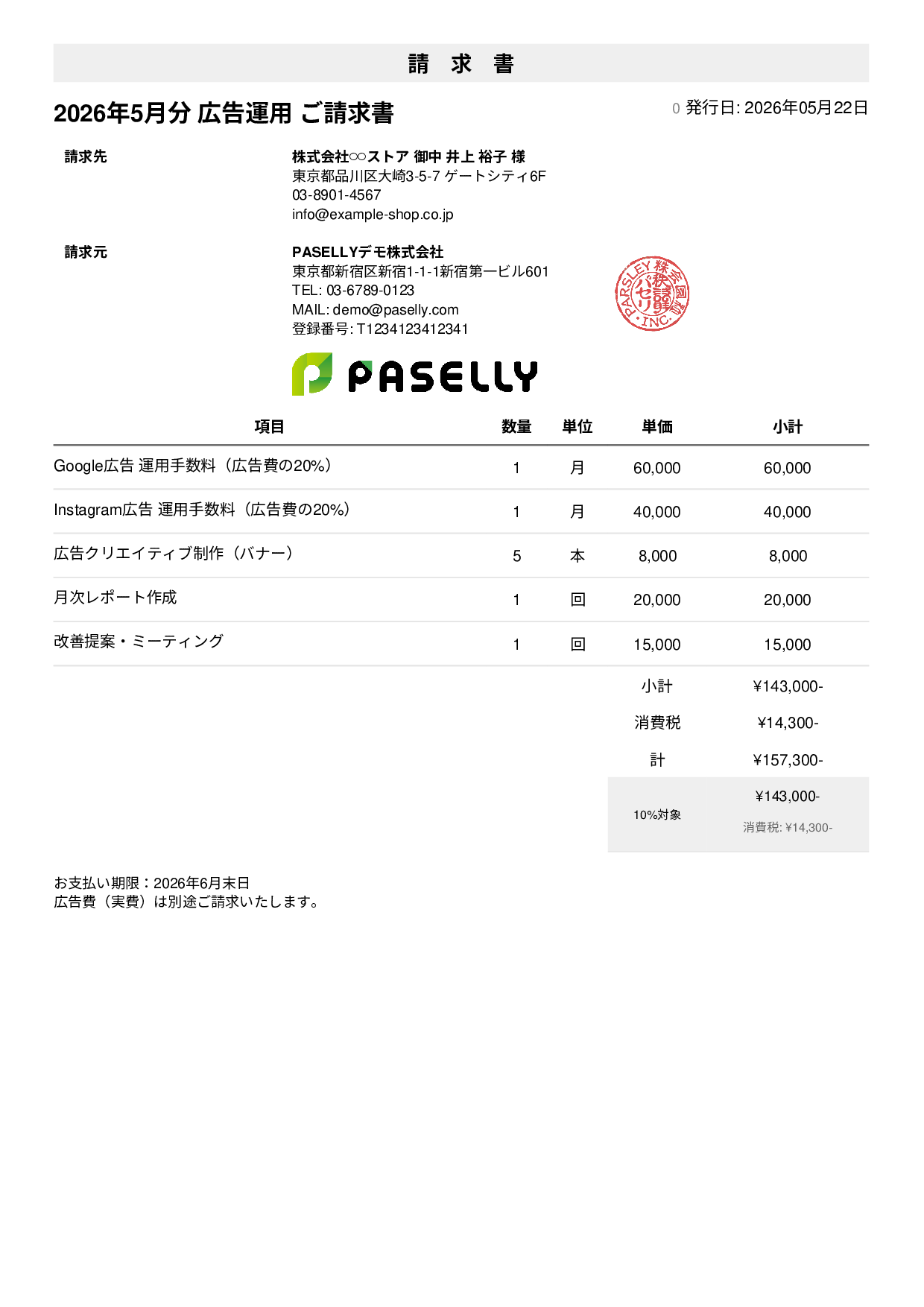 EC 広告運用請求書 - シンプル1