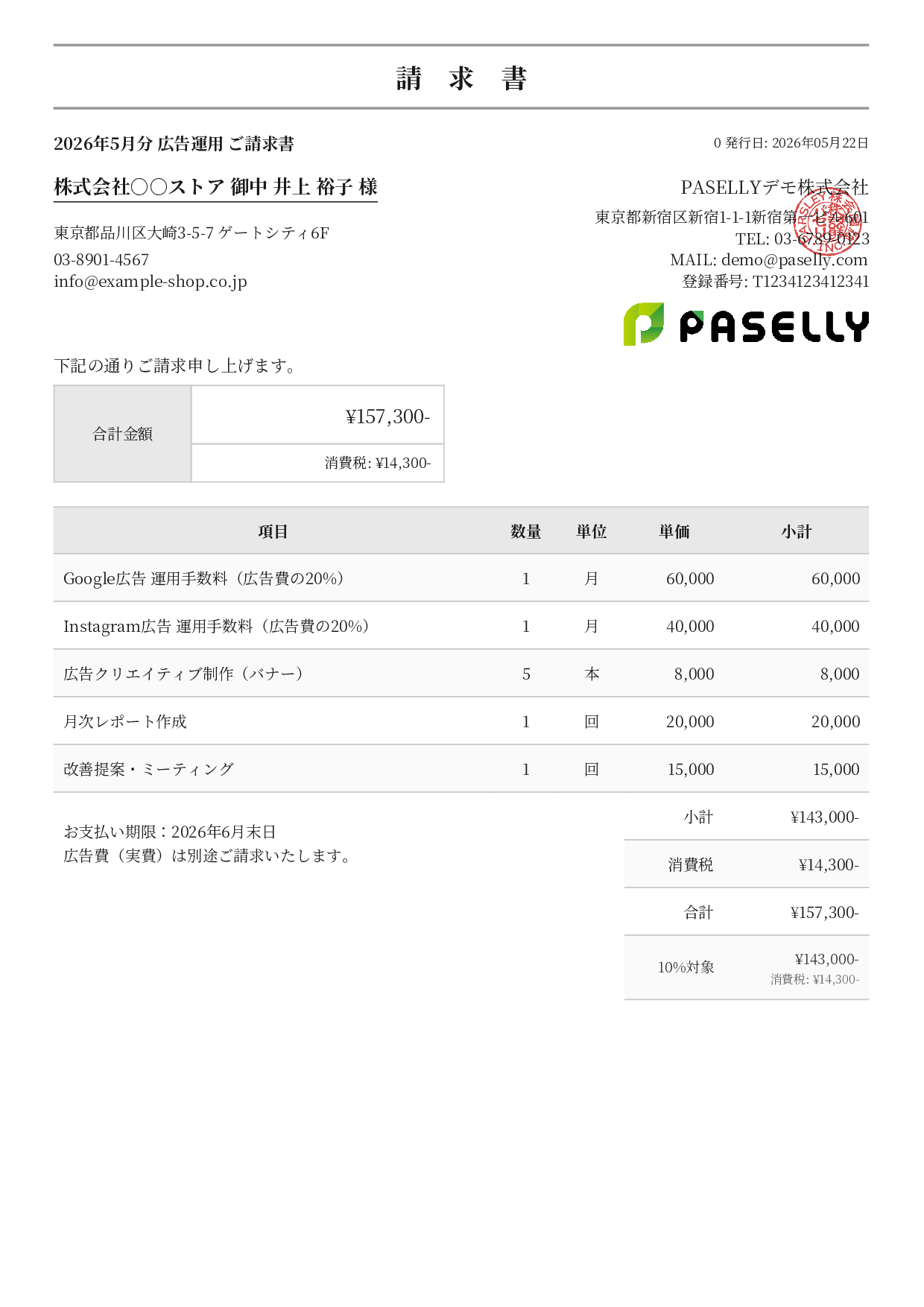 EC 広告運用請求書 - フォーマル