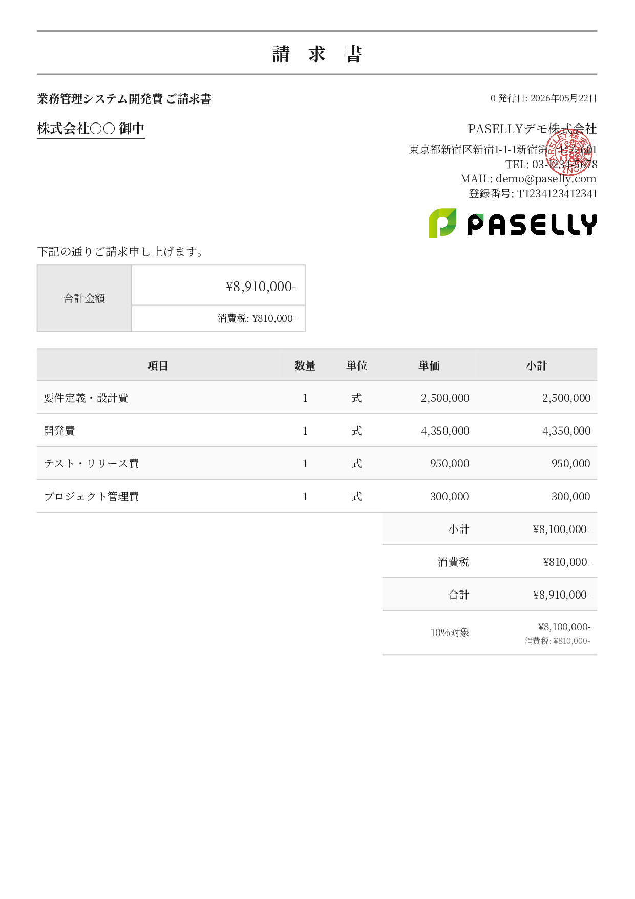 IT 開発費用請求書 - フォーマル