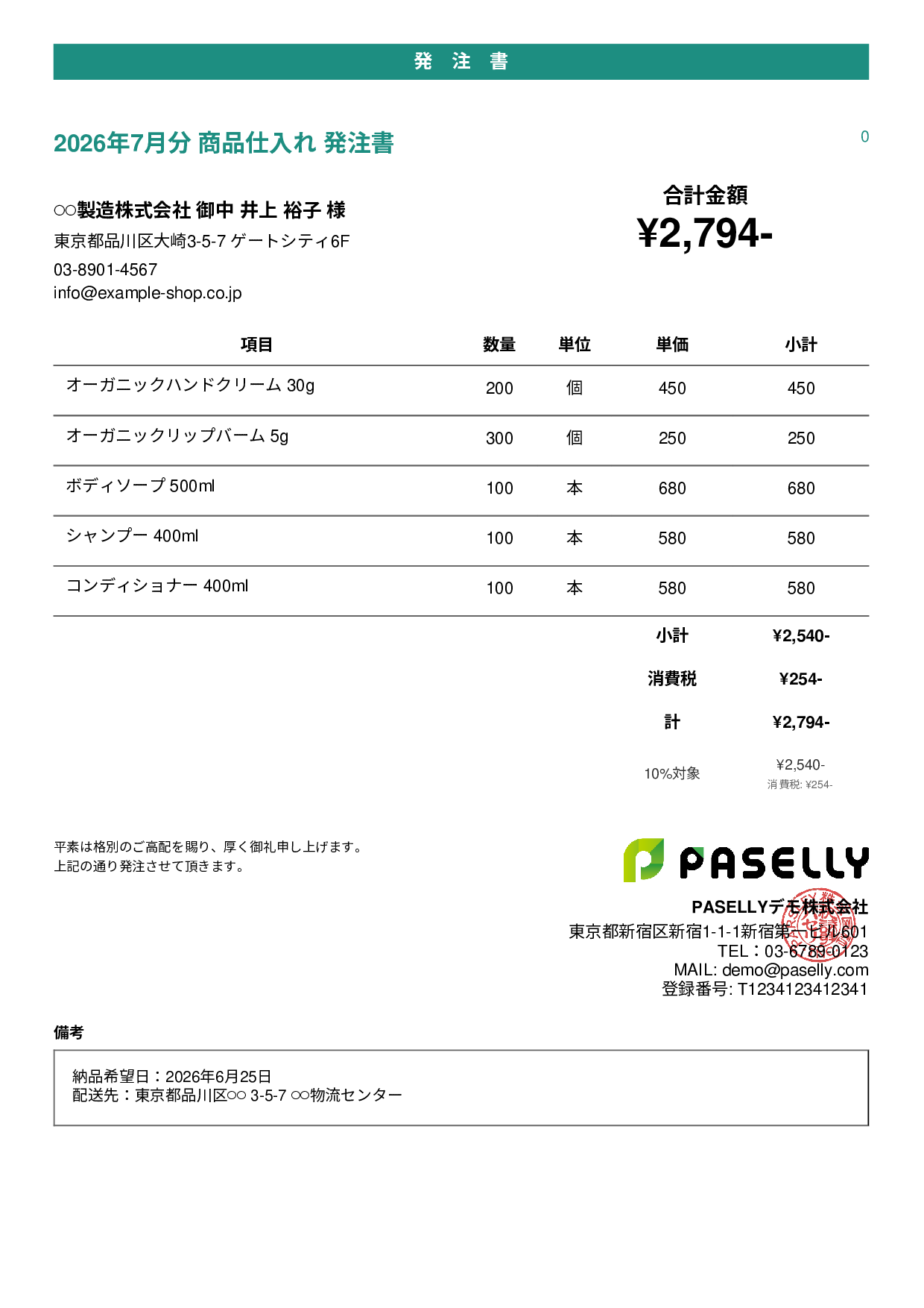 通販 商品仕入れ発注書 - カジュアル
