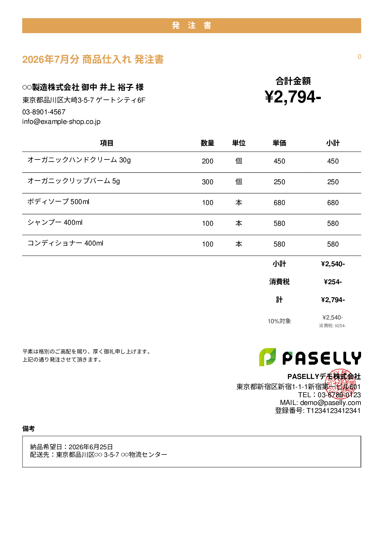 通販 商品仕入れ発注書 - カジュアル