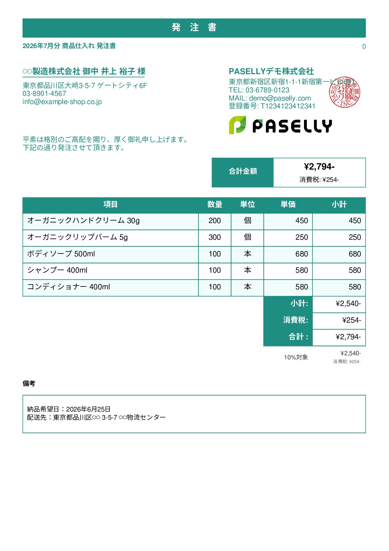 通販 商品仕入れ発注書 - スタンダード1