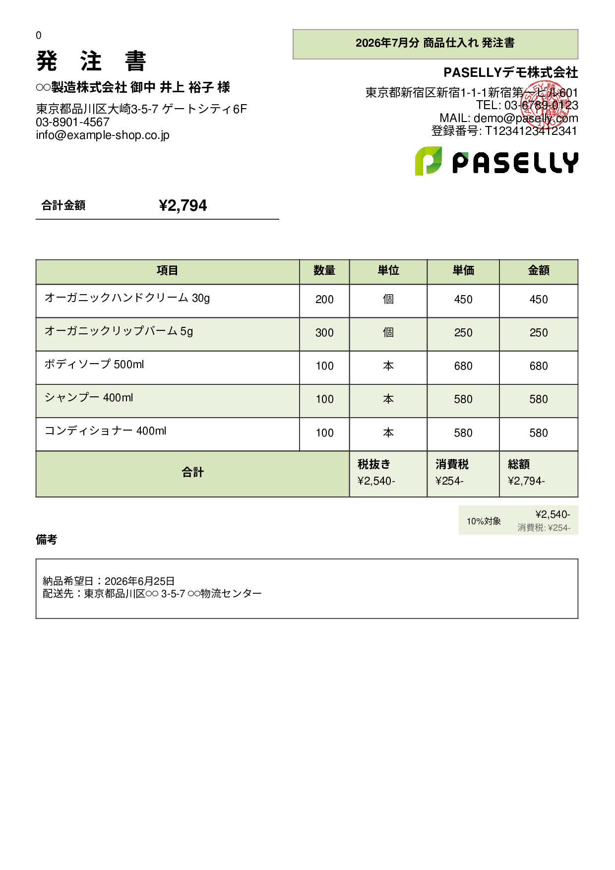 通販 商品仕入れ発注書 - パネル