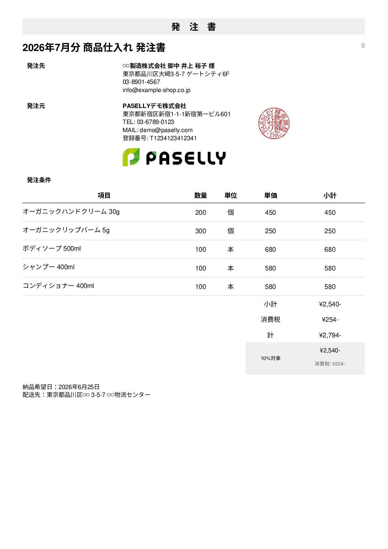 通販 商品仕入れ発注書 - シンプル1
