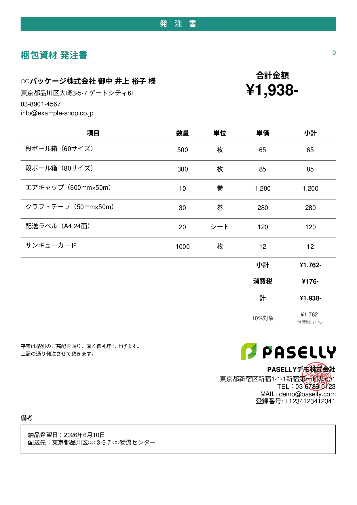 EC 梱包資材発注書 - カジュアル