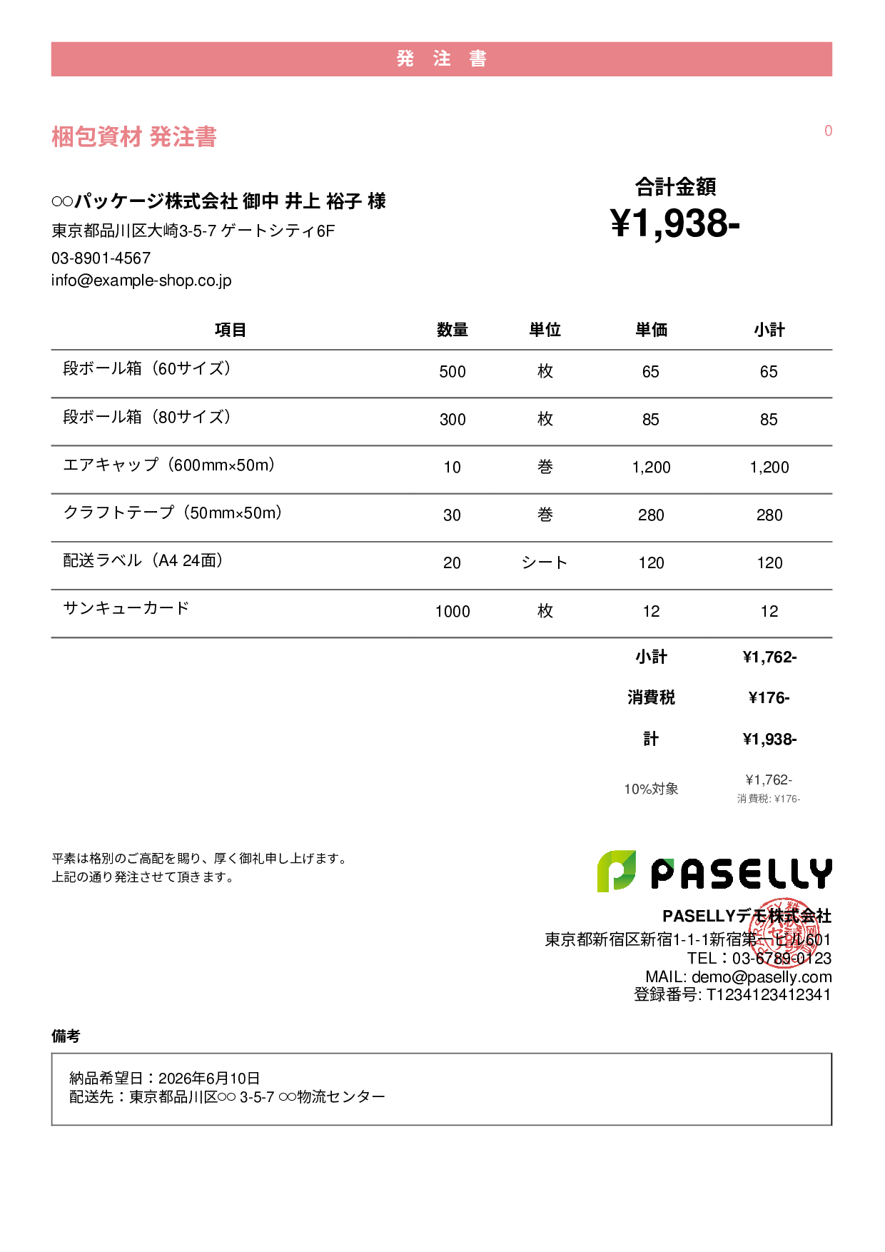 EC 梱包資材発注書 - カジュアル