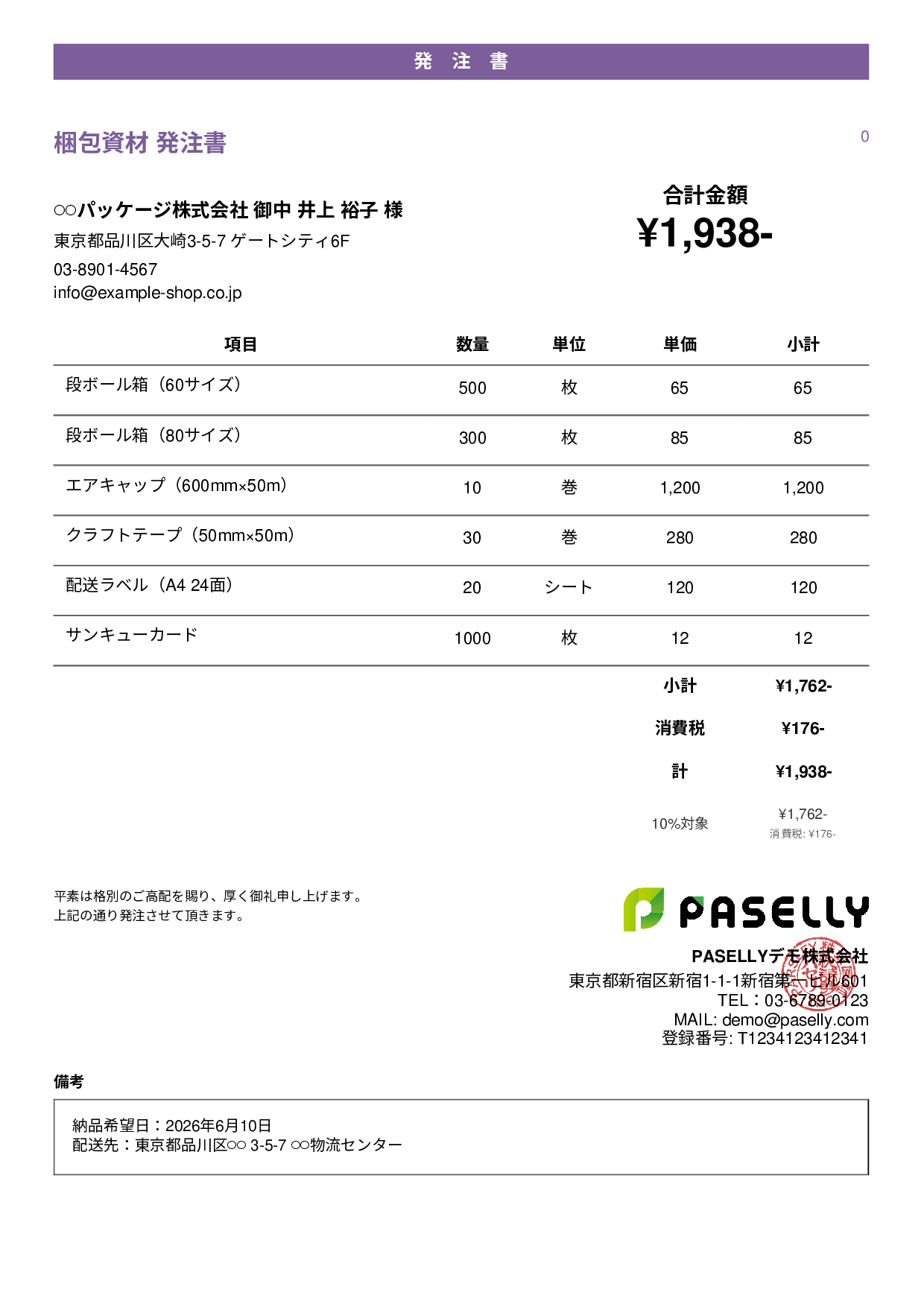 EC 梱包資材発注書 - カジュアル