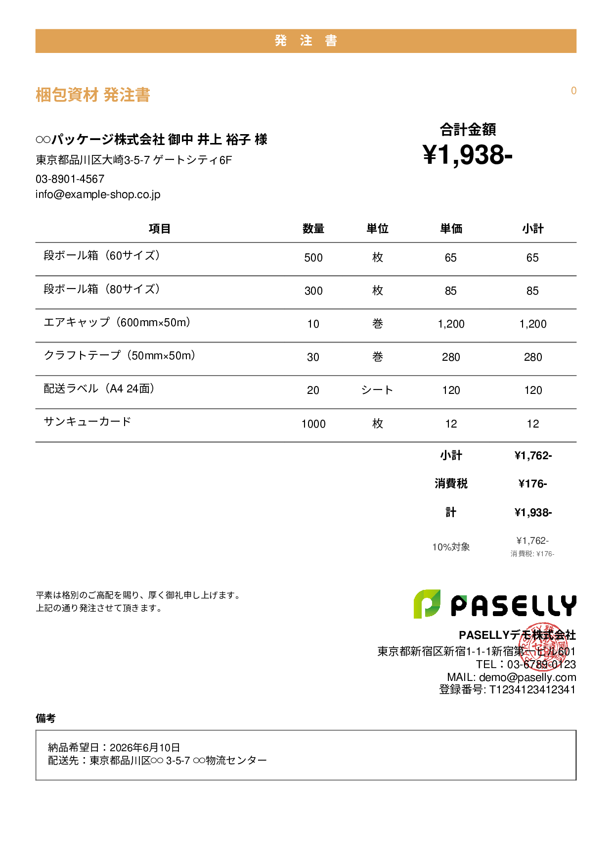 EC 梱包資材発注書 - カジュアル
