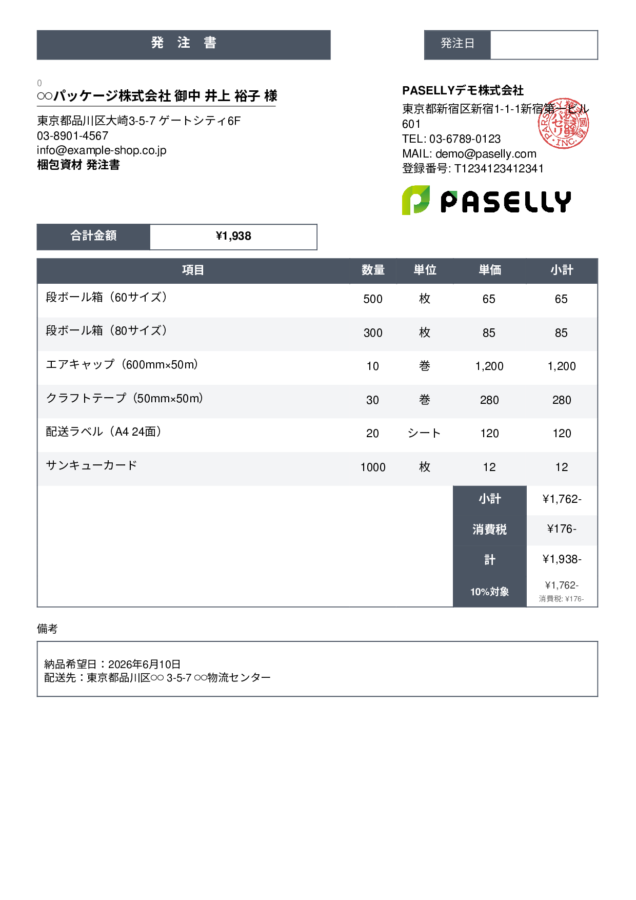 EC 梱包資材発注書 - スタンダード3