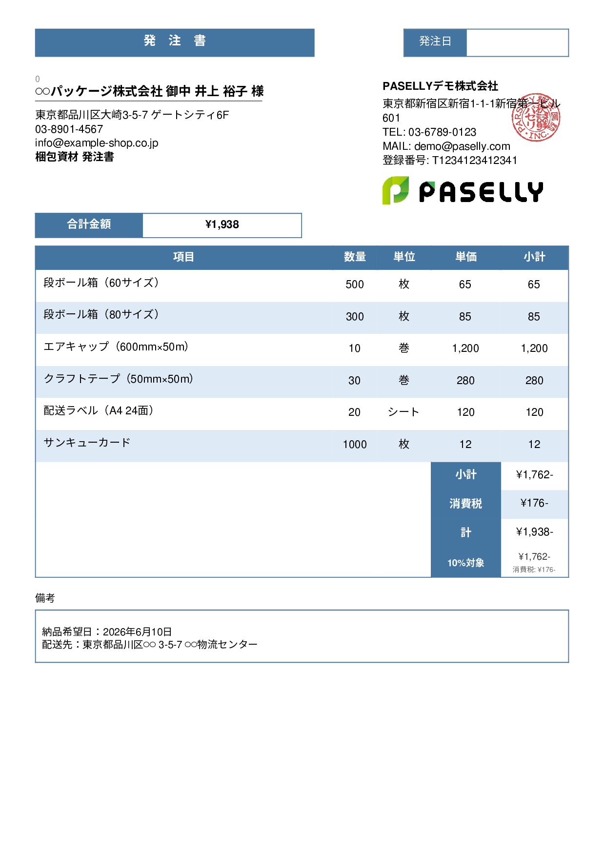 EC 梱包資材発注書 - スタンダード3