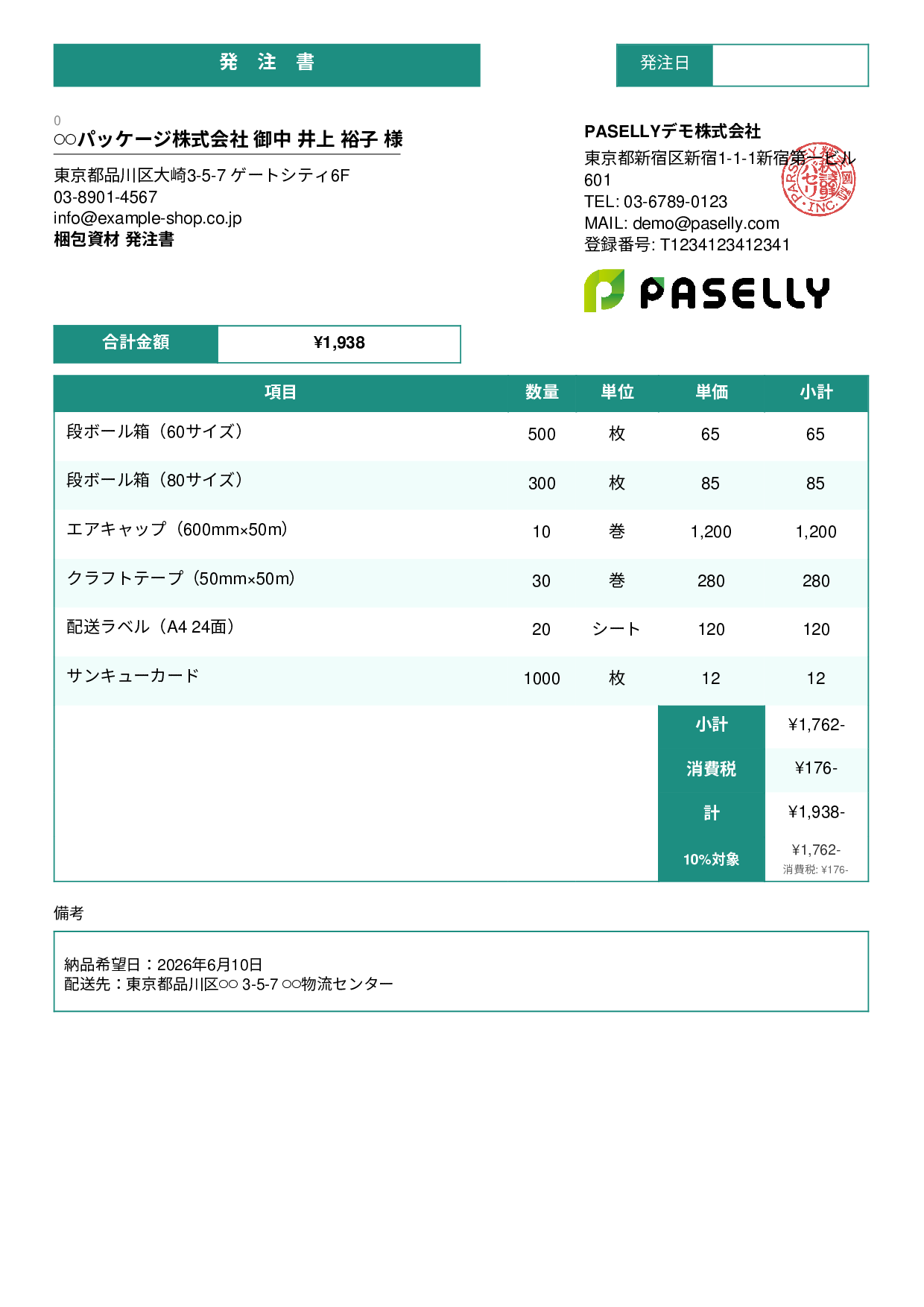 EC 梱包資材発注書 - スタンダード3
