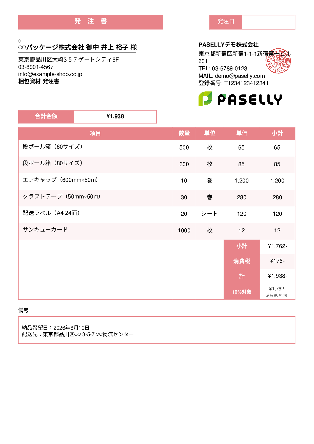 EC 梱包資材発注書 - スタンダード3