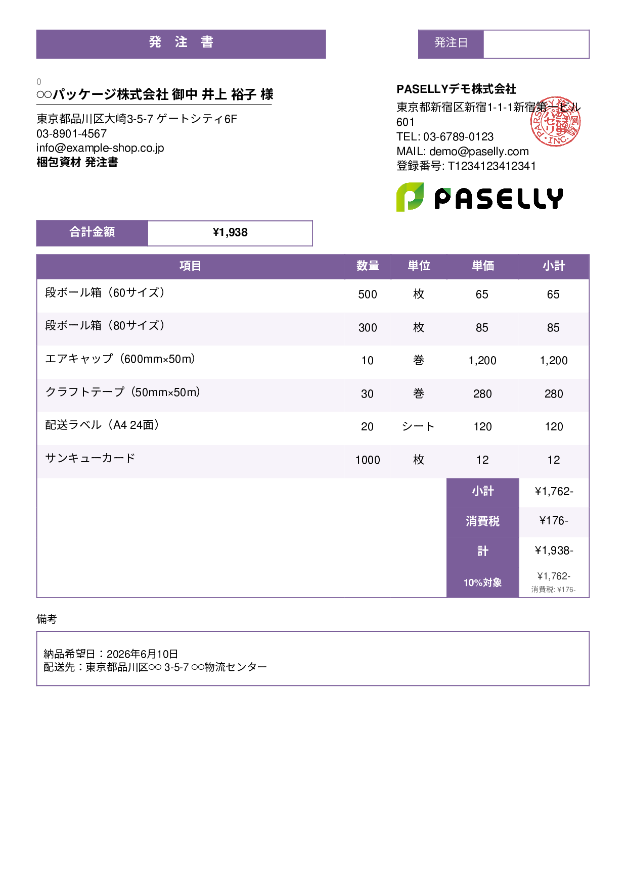 EC 梱包資材発注書 - スタンダード3