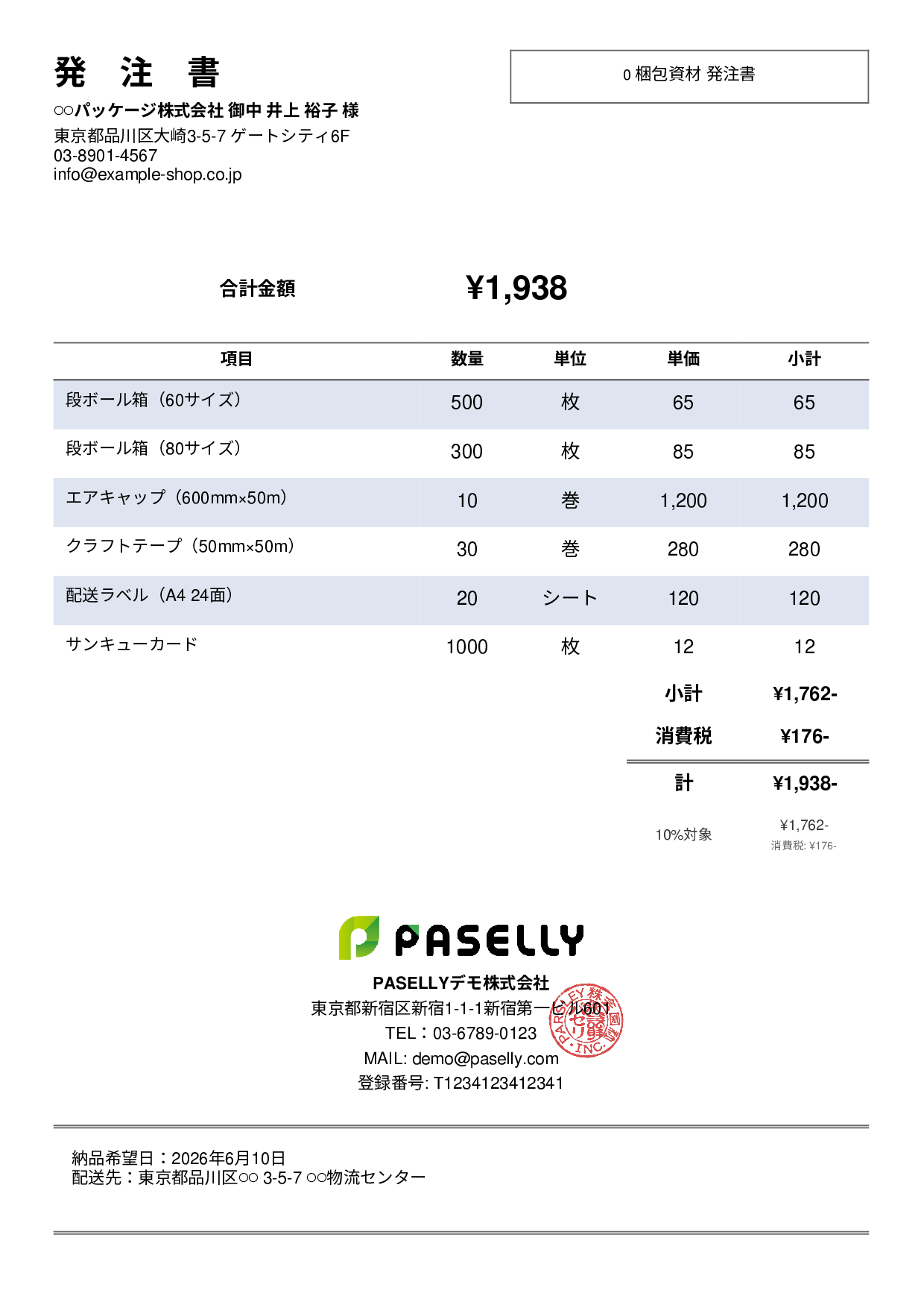 EC 梱包資材発注書 - シンプル2