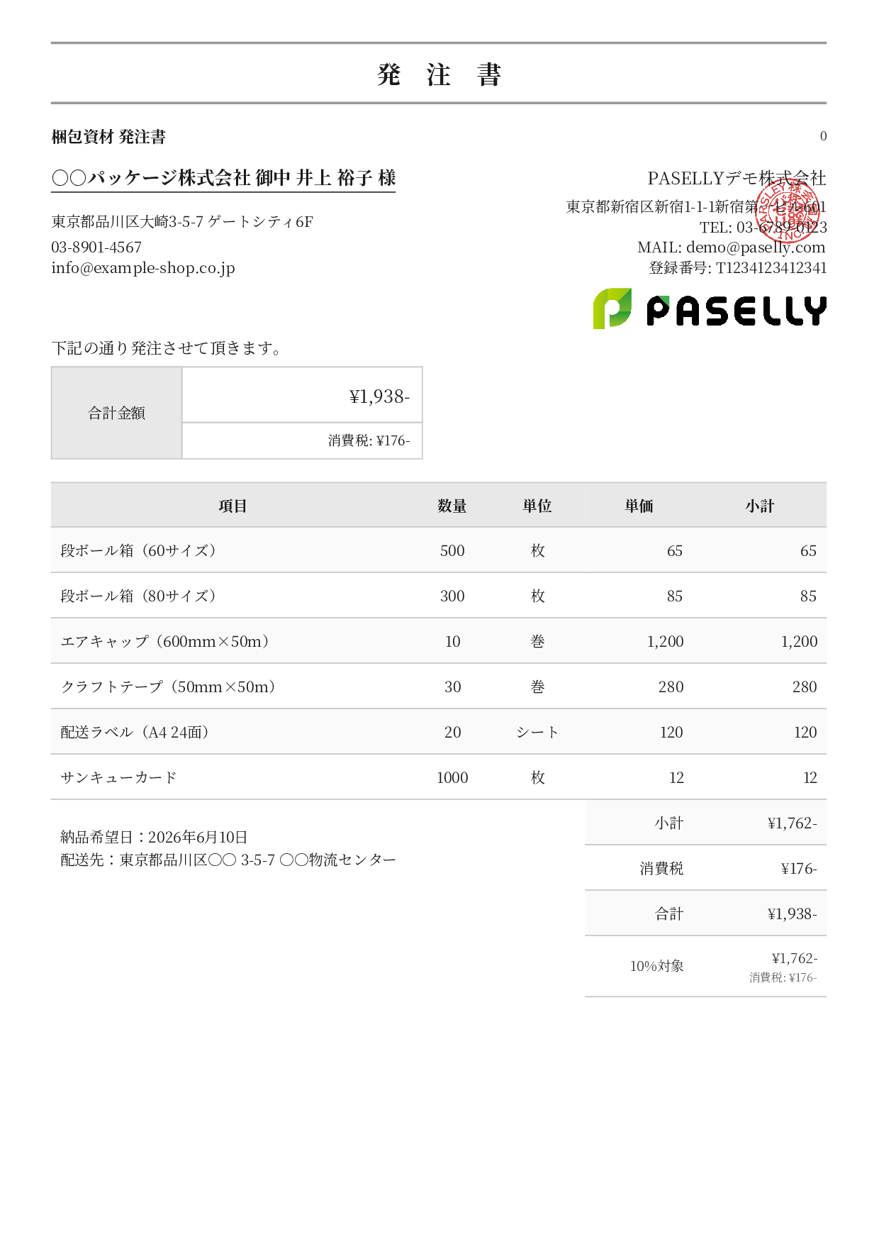 EC 梱包資材発注書 - フォーマル