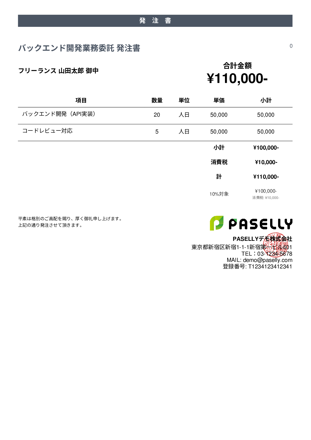 IT 業務委託発注書 - カジュアル